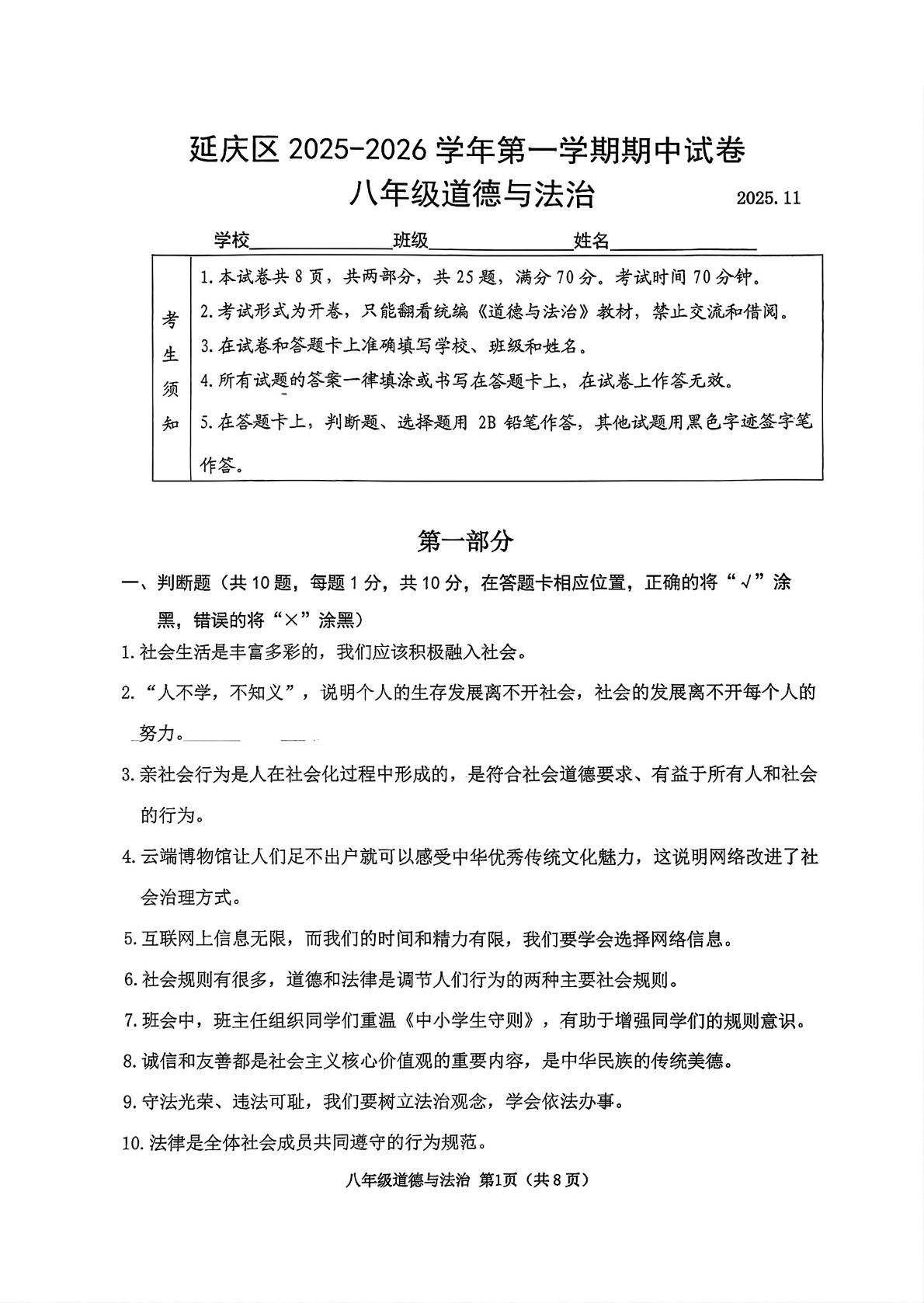 2025-2026学年北京延庆初二期中道法试题及答案