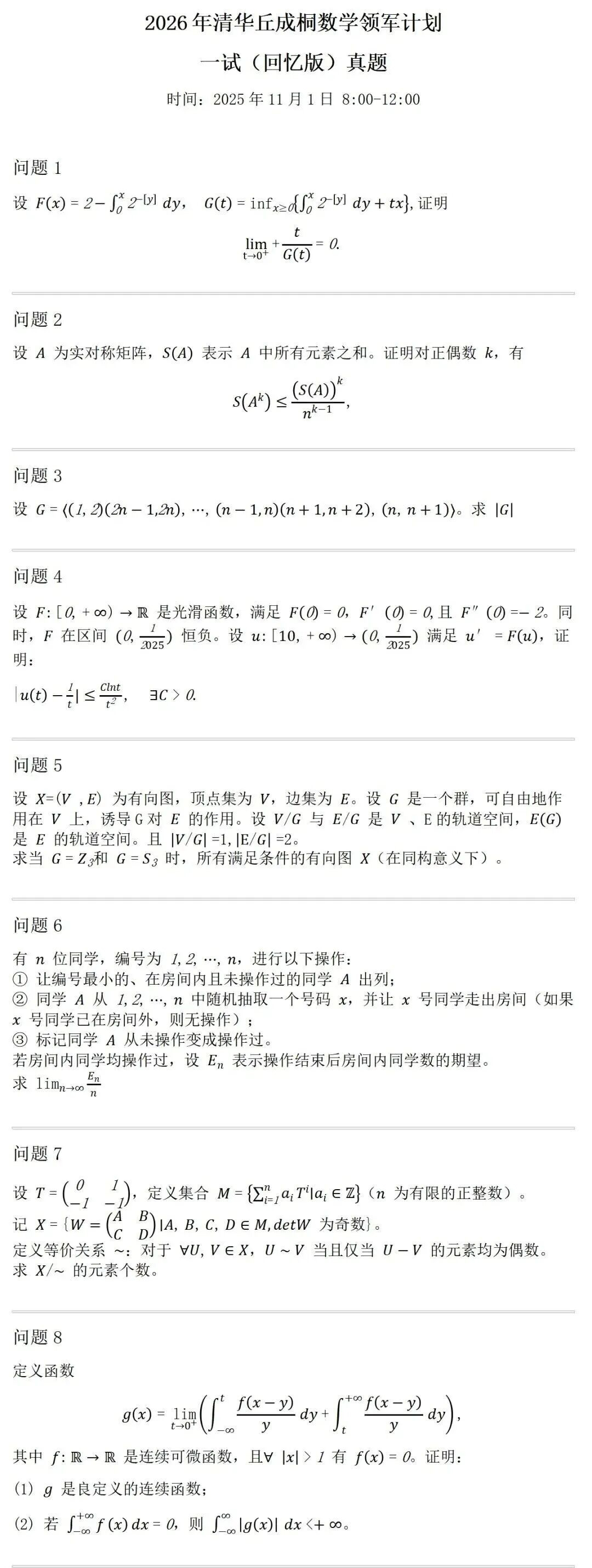 清华大学2026年丘成桐数学科学领军计划学科能力测试试题