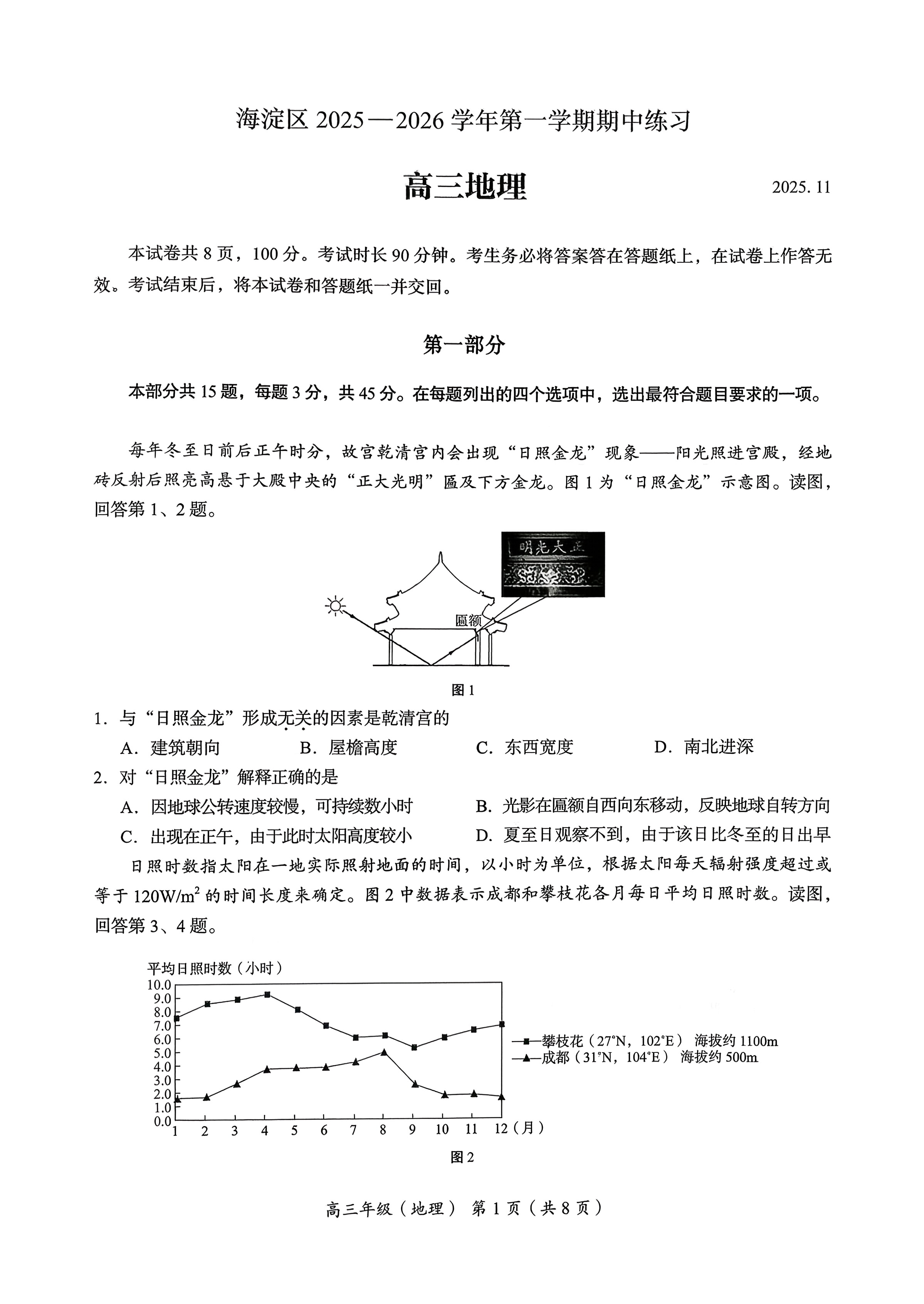 2025-2026学年北京海淀区高三期中地理试题及答案
