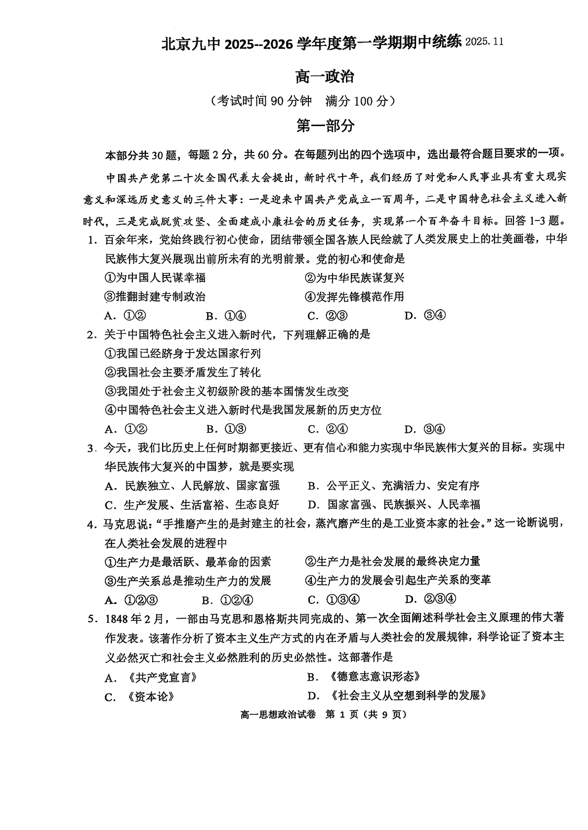 2025-2026学年北京九中高一上学期期中政治试题及答案