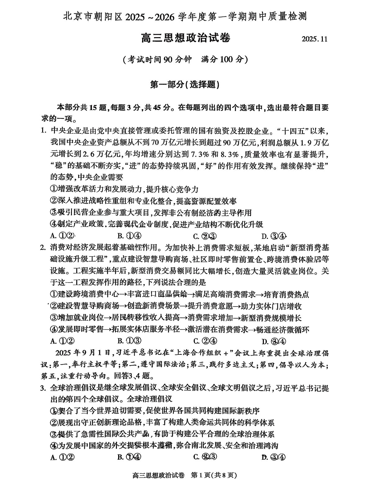 2025-2026学年北京朝阳区高三期中政治试题及答案