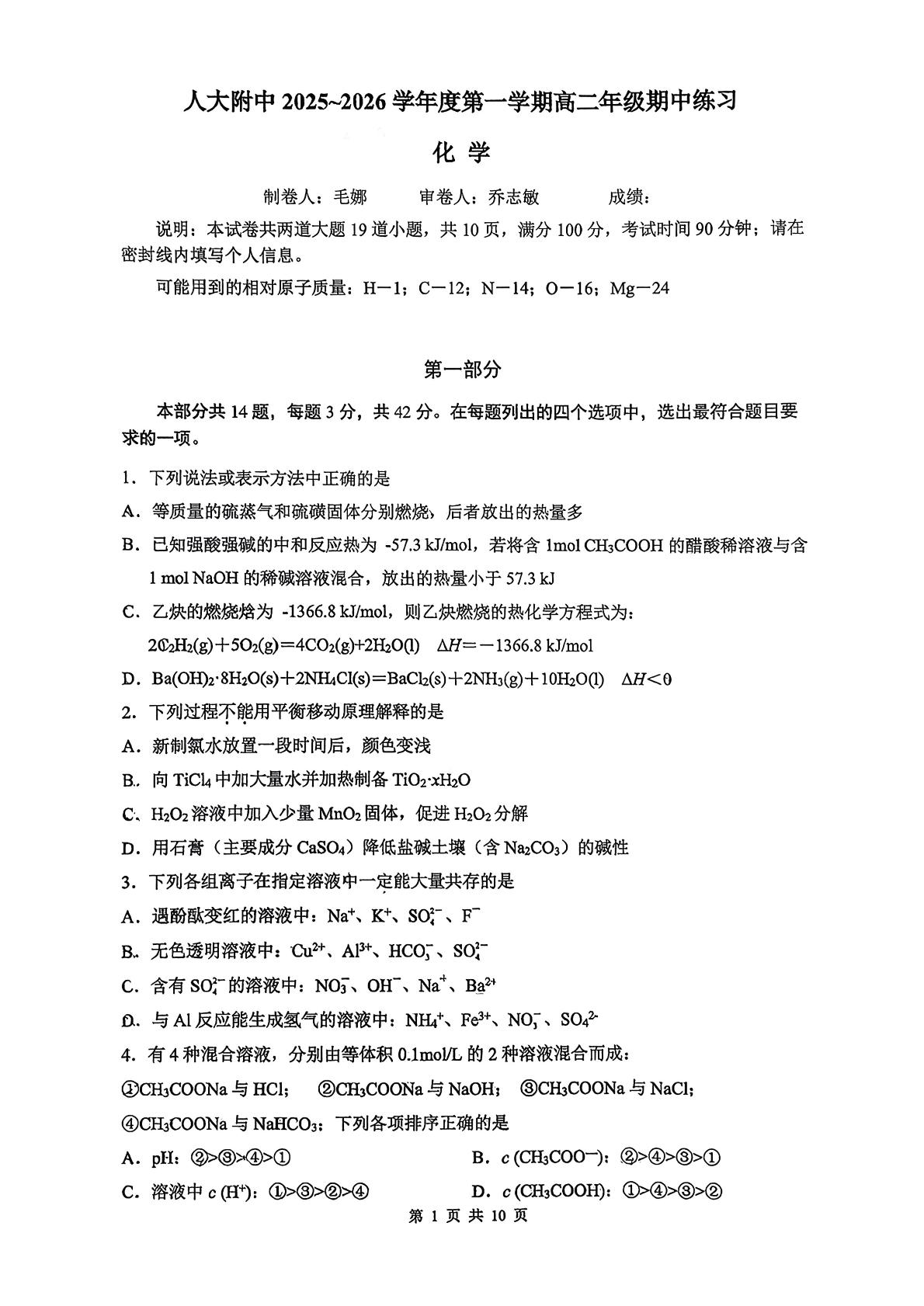 2025-2026学年北京人大附中高二上学期期中化学试题及答案