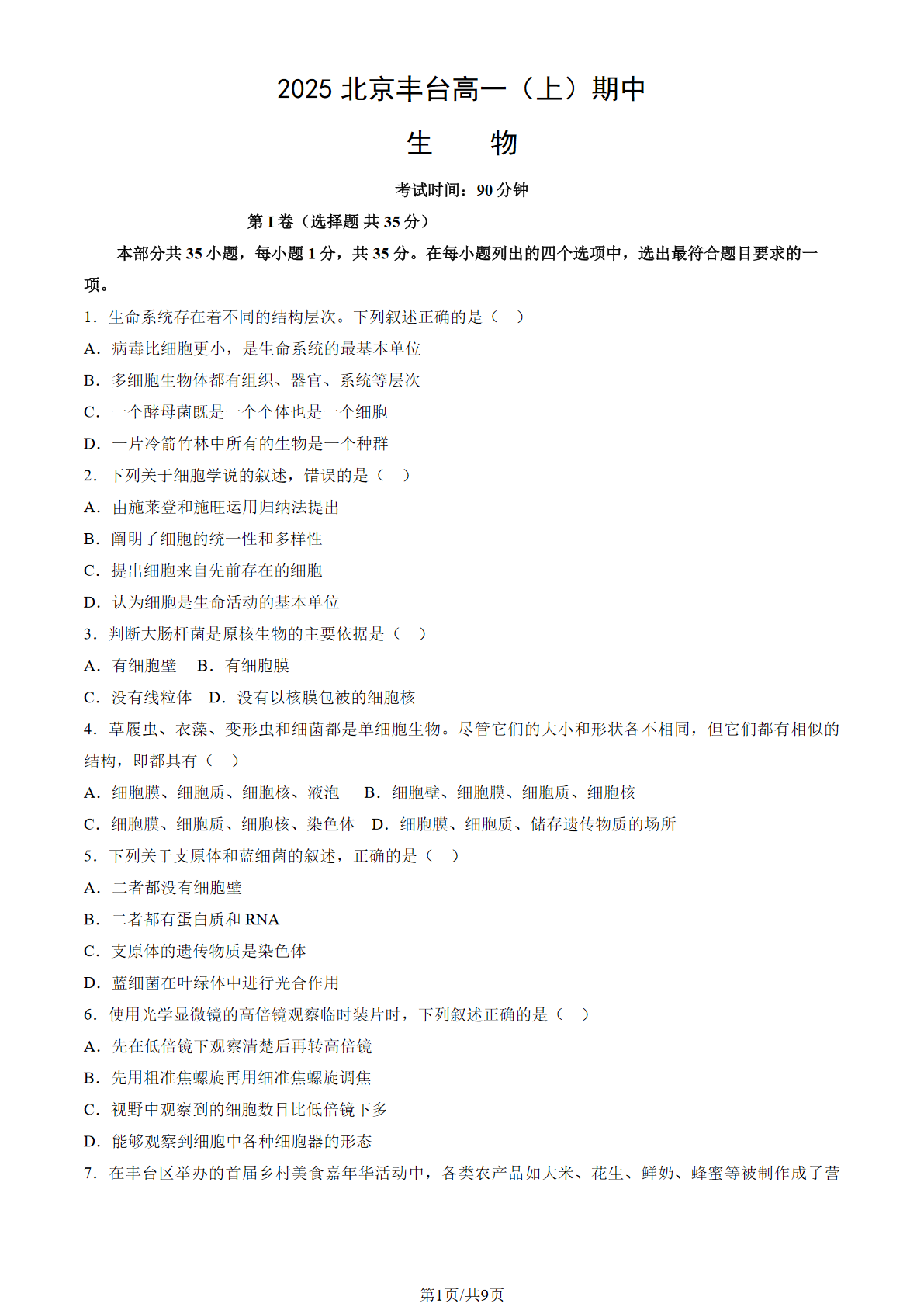 2025-2026学年北京丰台高一期中生物试题及答案