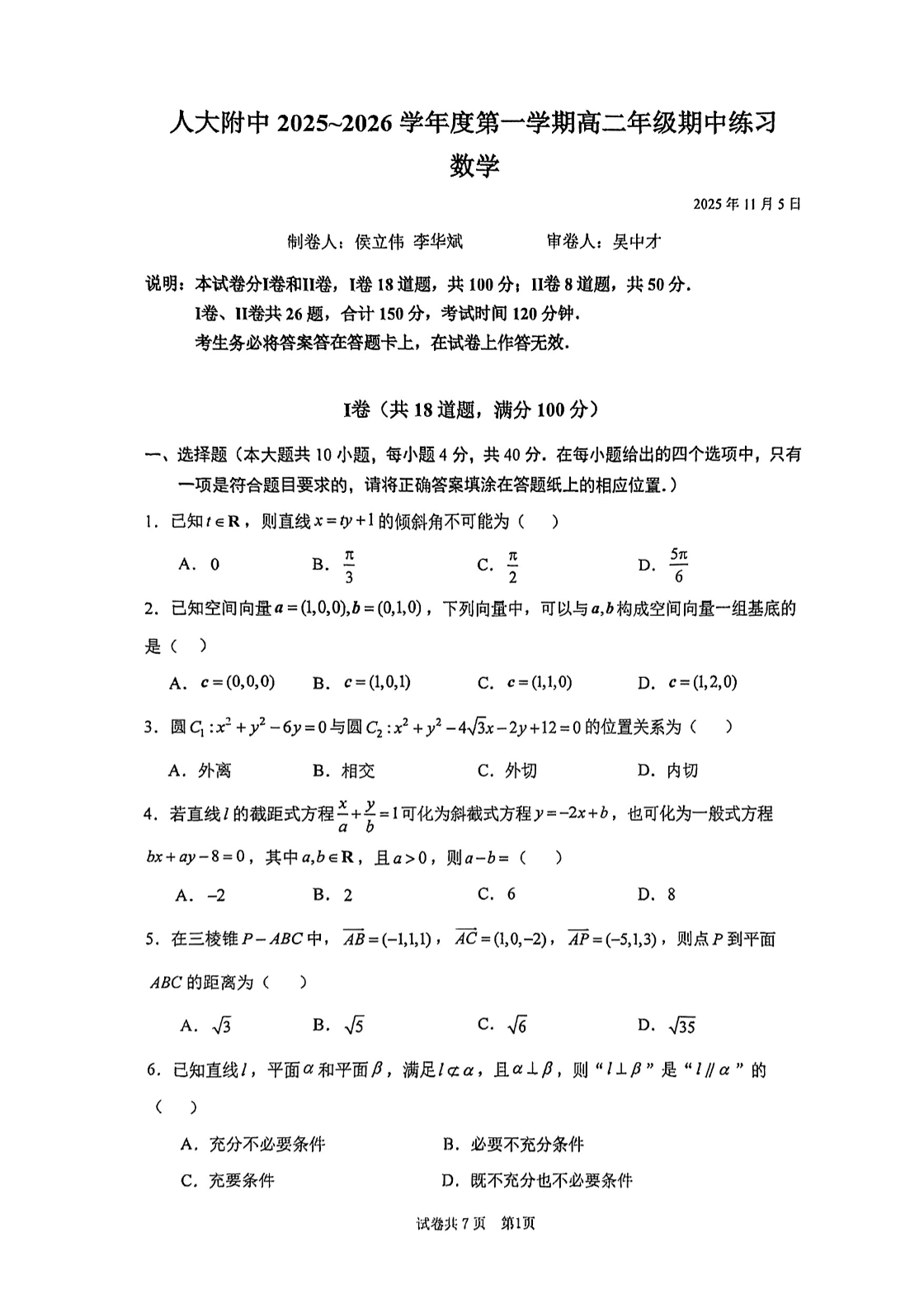 2025-2026学年北京人大附中高二上学期期中数学试题及答案