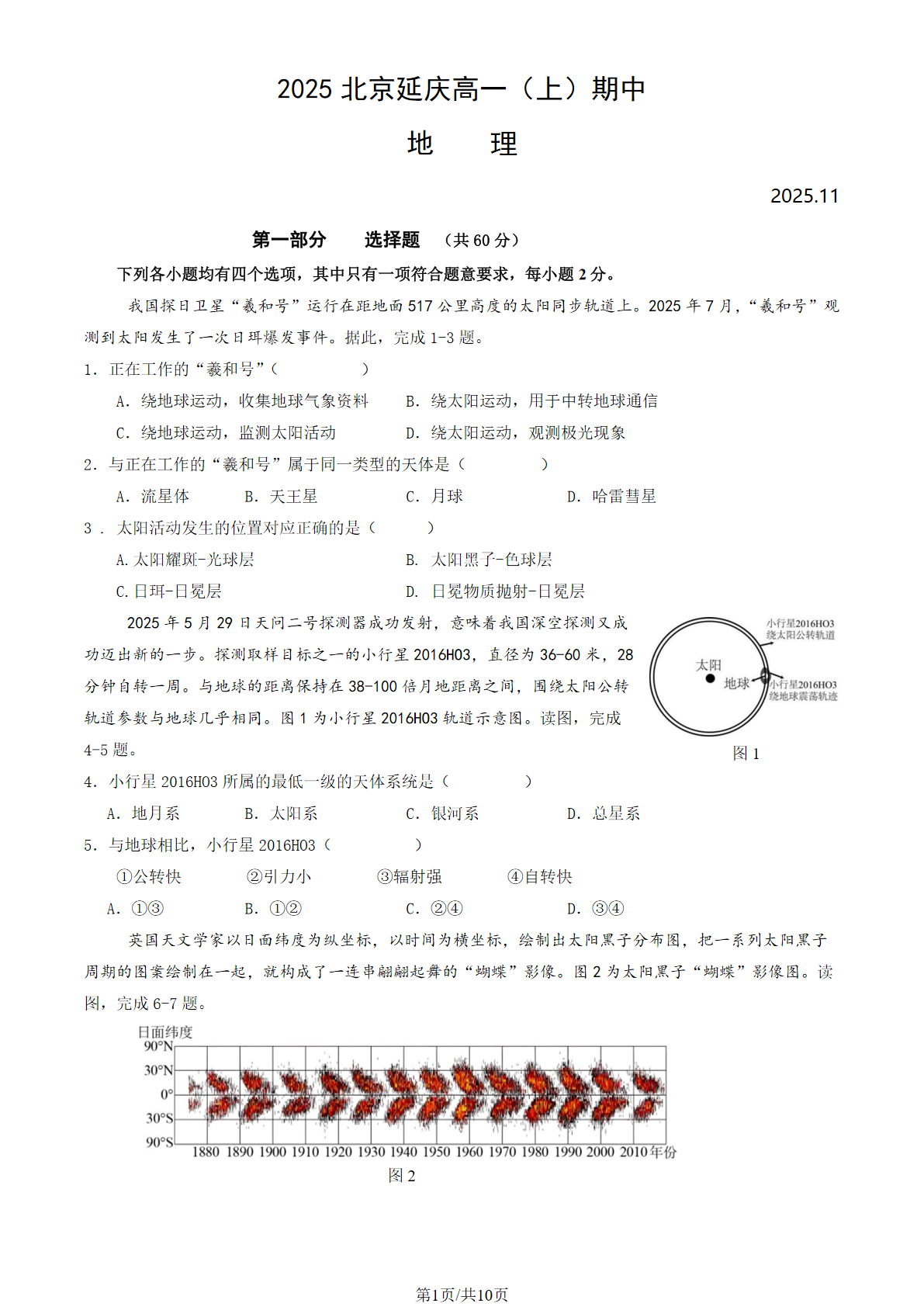 2025-2026学年北京延庆高一上学期期中地理试题及答案