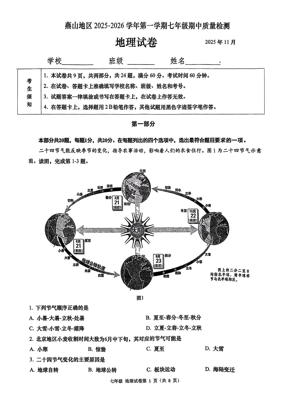 2025-2026学年北京燕山初一上学期期中地理试题及答案