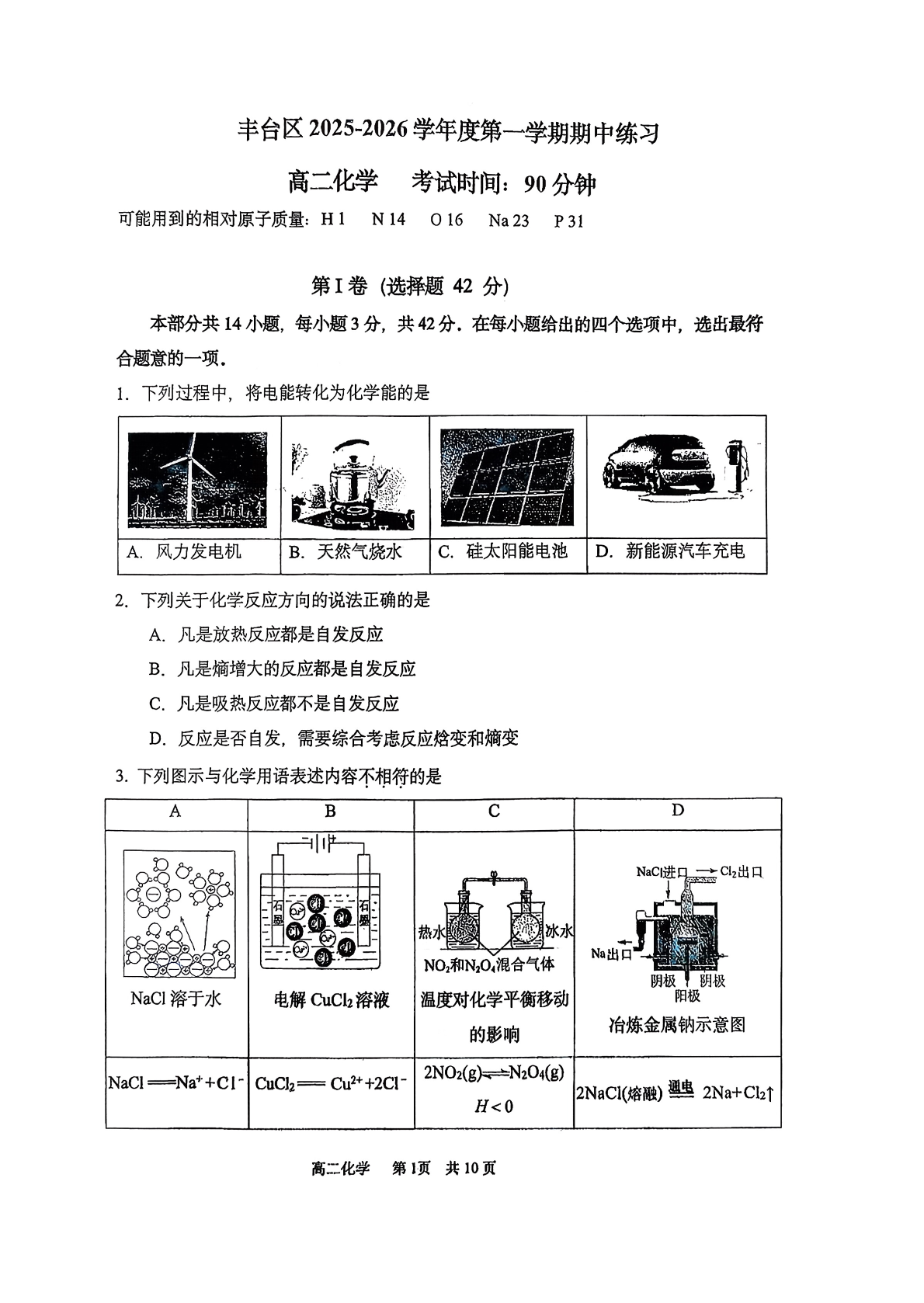 2025-2026学年北京丰台高二上学期期中化学试题及答案