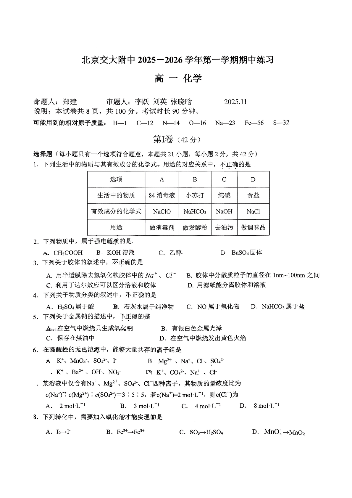 2025-2026学年北京交大附中高一期中化学试题及答案