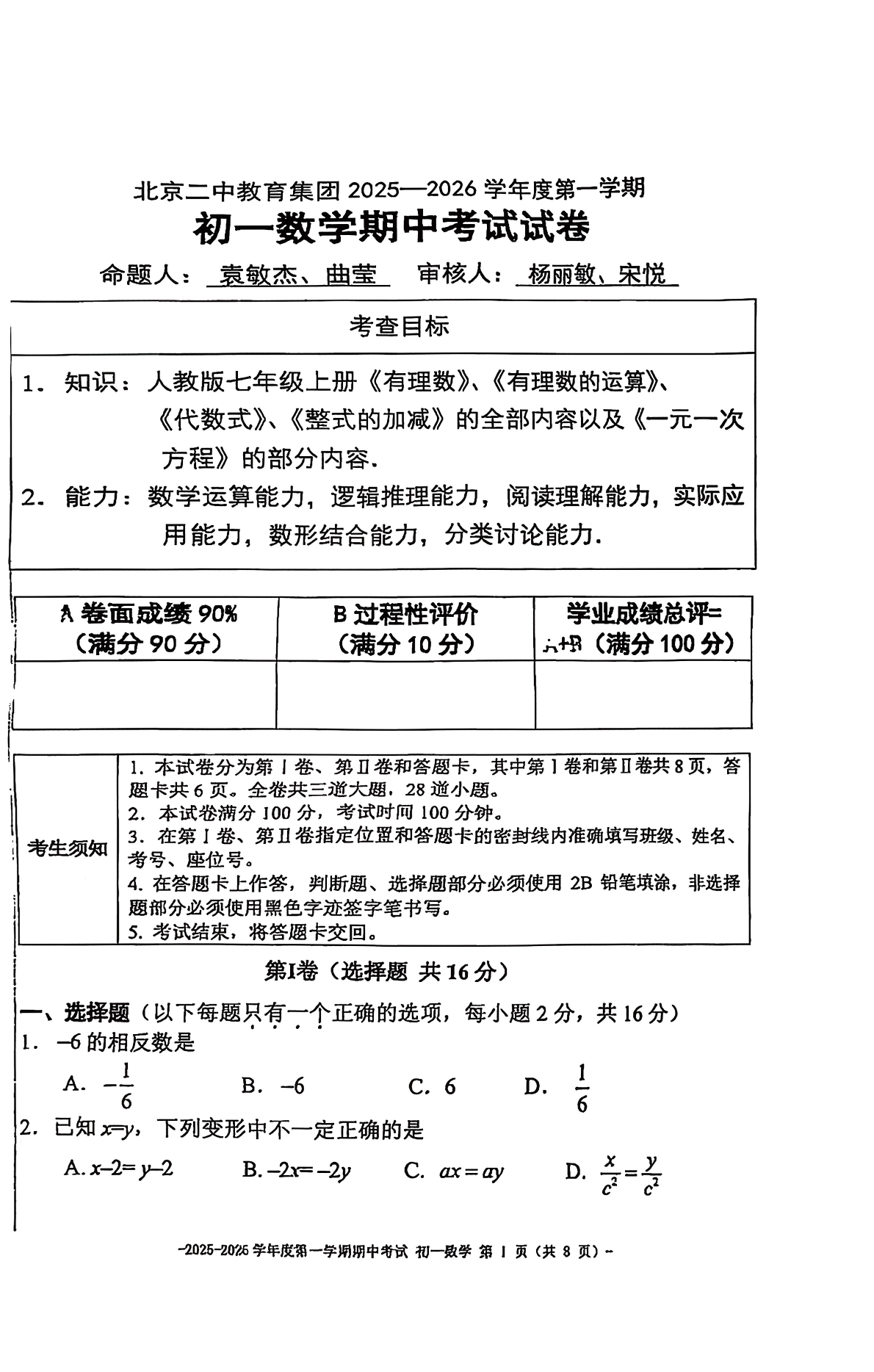 2025-2026学年北京二中初一(上)期中数学试题及答案