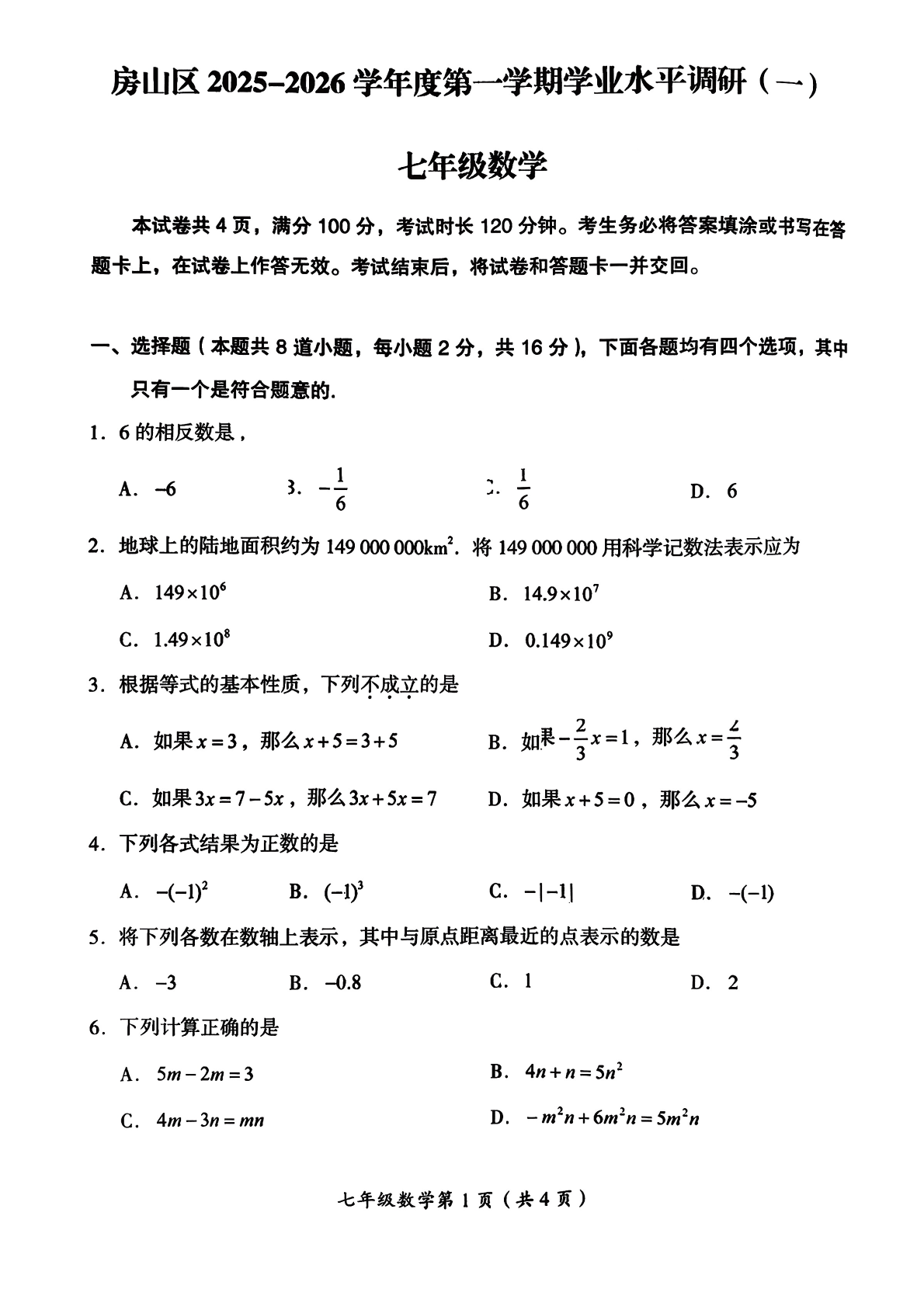 2025-2026学年北京房山初一（上）期中数学试题及答案