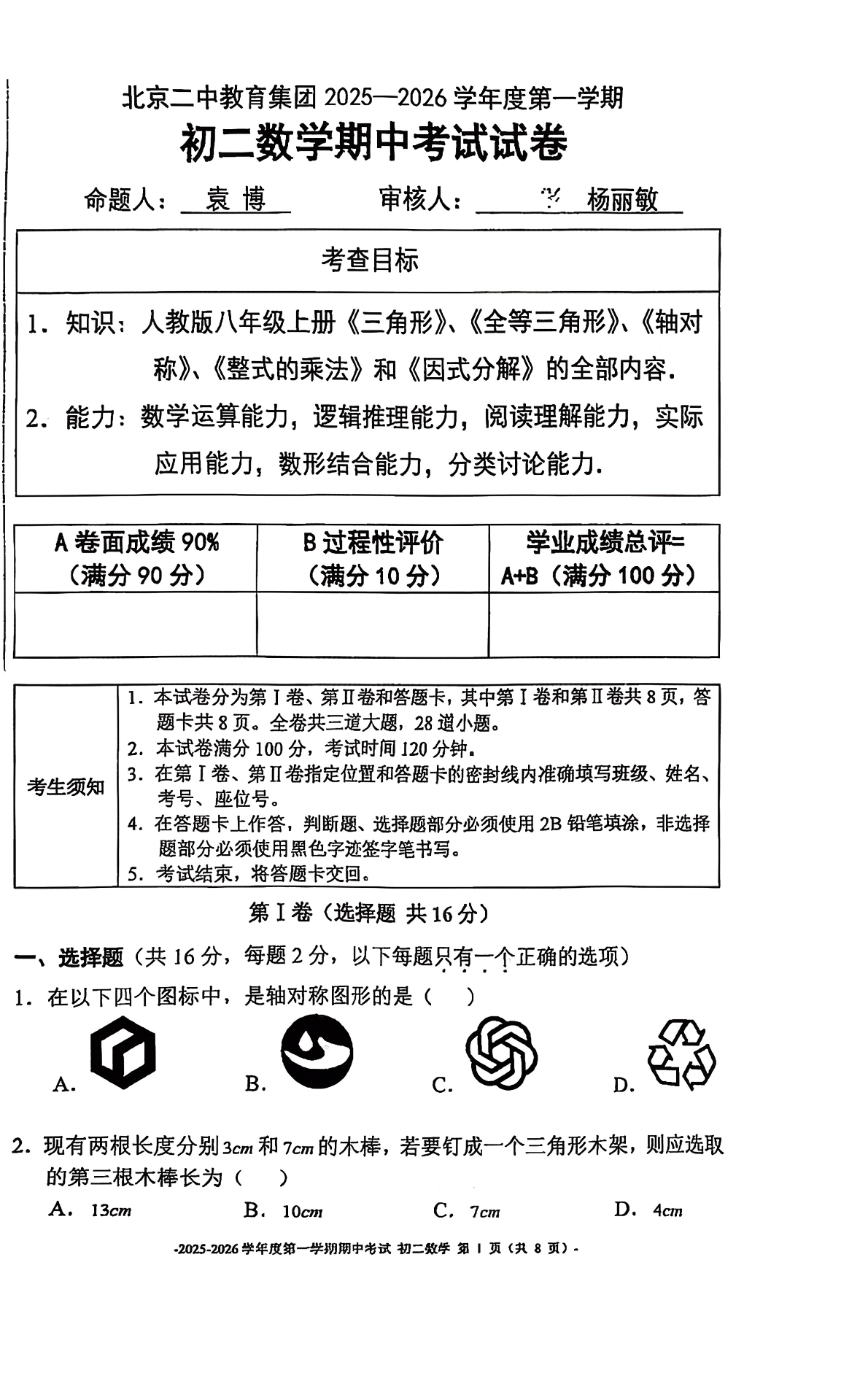 2025-2026学年北京二中初二期中数学试题及答案