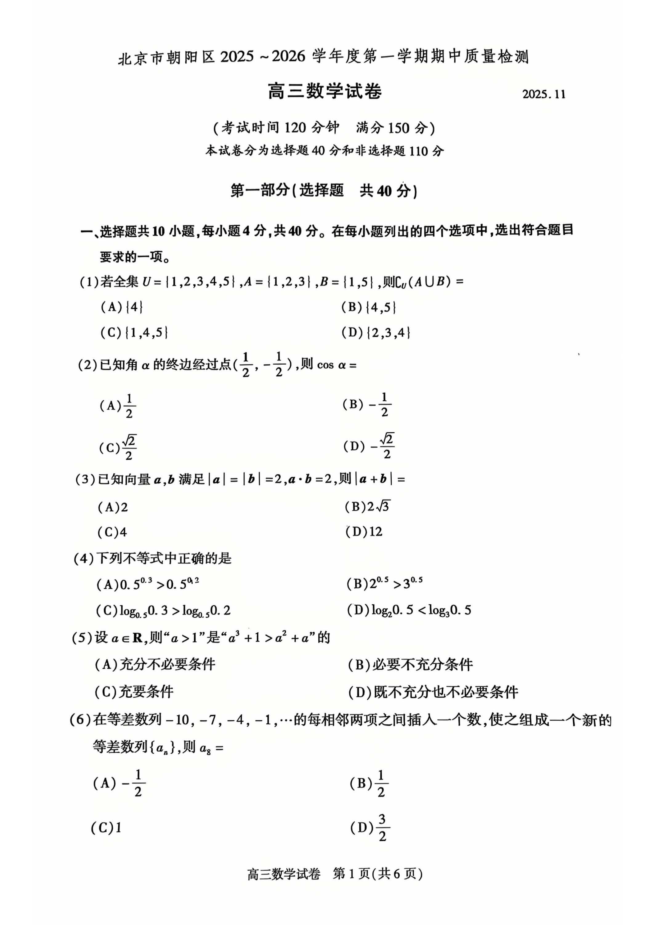 2025-2026学年北京朝阳高三上学期期中数学试题及答案