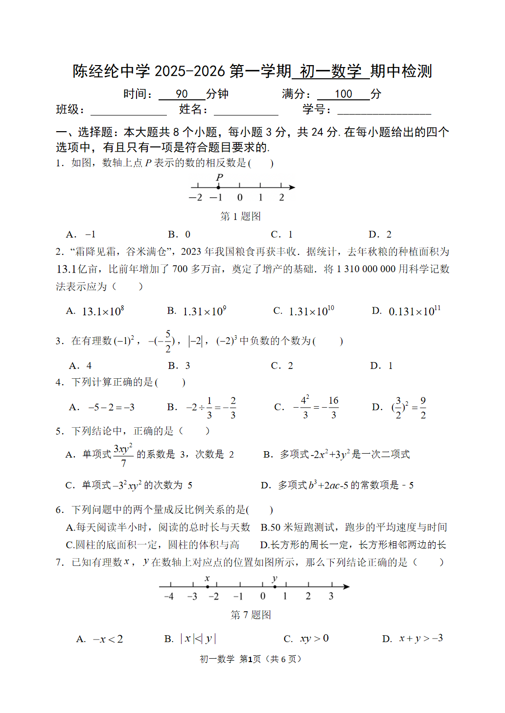 2025-2026学年北京陈经纶中学初一上学期期中数学试题及答案