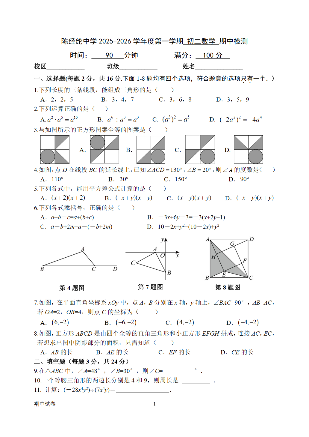 2025-2026学年北京陈经纶中学初二上学期期中数学试题及答案