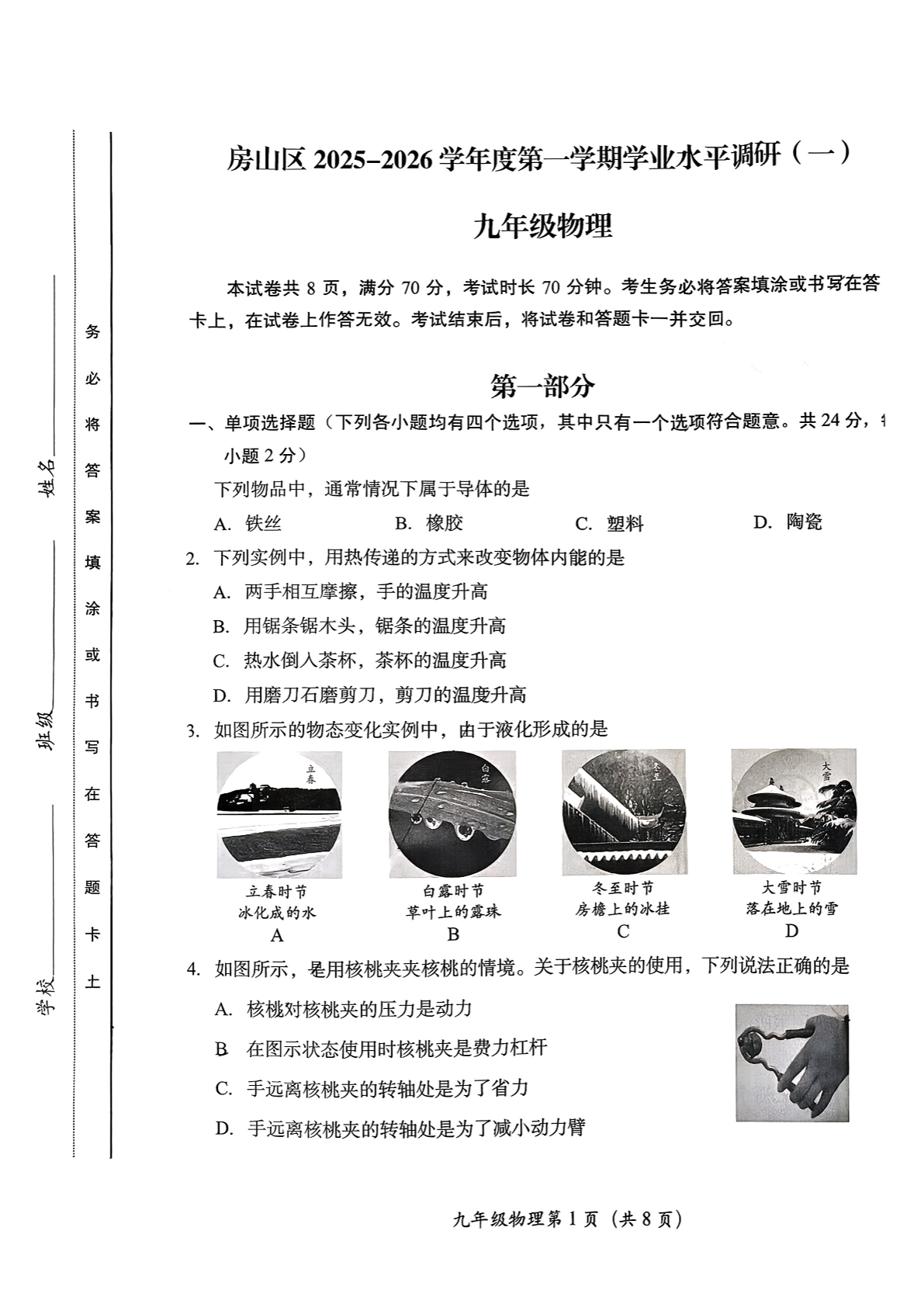 2025-2026学年北京房山初三上学期期中物理试题及答案