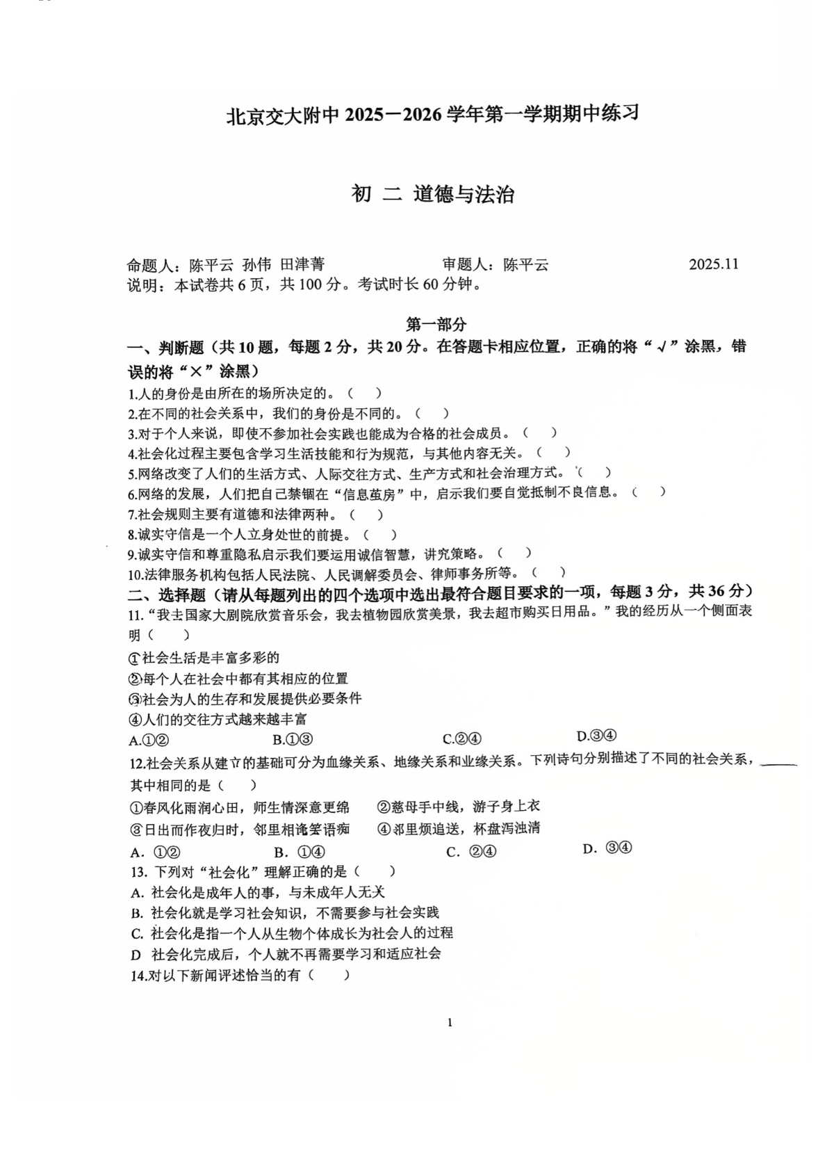 2025-2026学年交大附中初二期中道法试题及答案