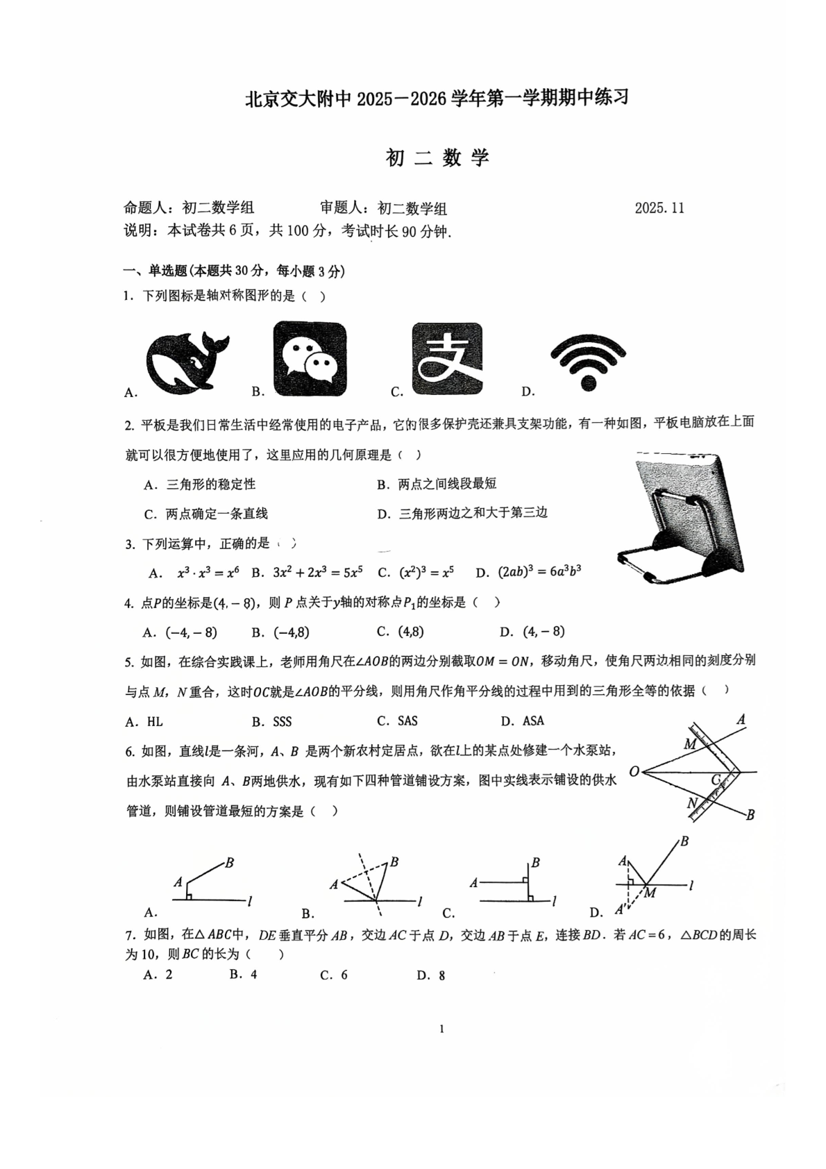 2025-2026学年交大附中初二期中数学试题及答案
