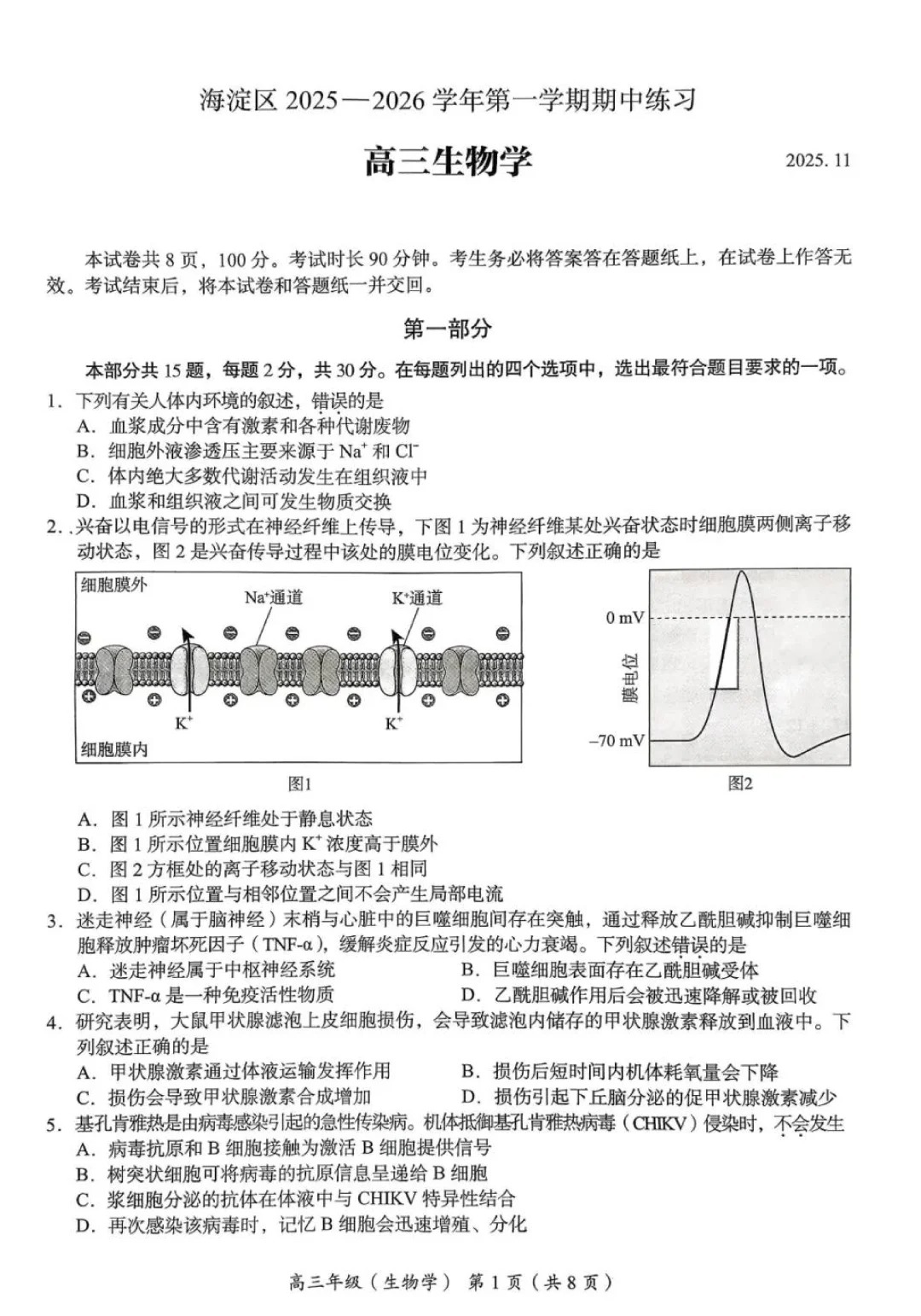 2025-2026学年北京海淀区高三期中生物试题及答案