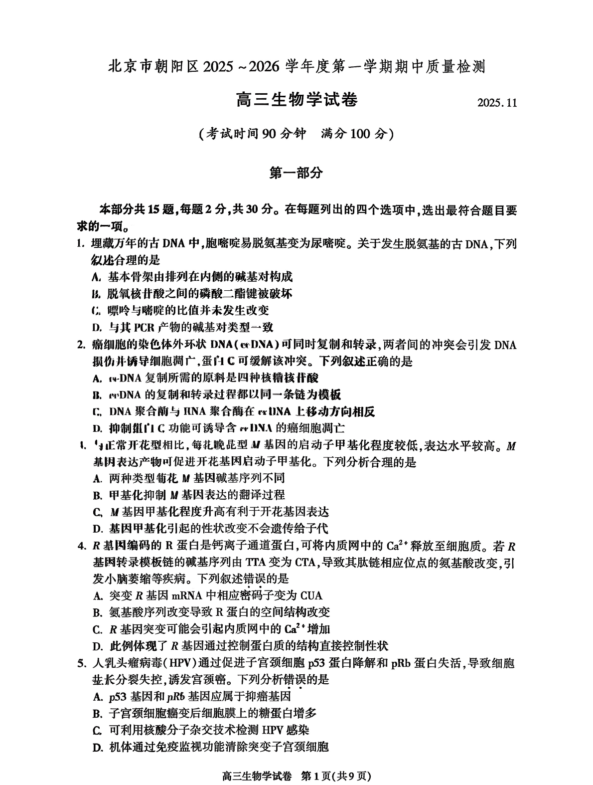 2025-2026学年北京朝阳区高三期中生物试题及答案