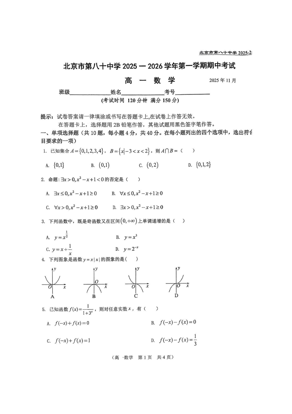 2025-2026学年北京八十中高一上学期期中数学试题及答案