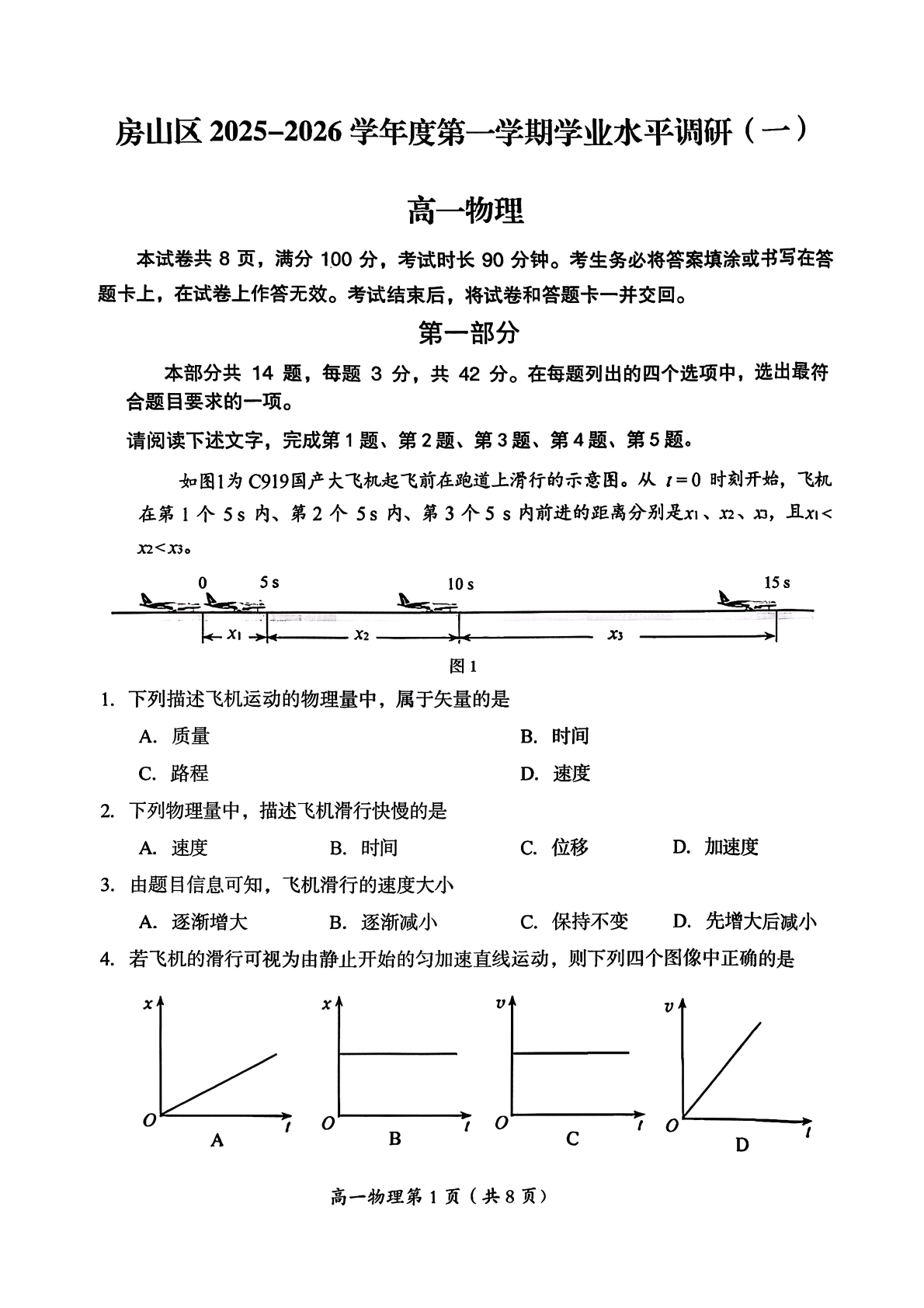 2025-2026学年北京房山高一上学期期中物理试题及答案