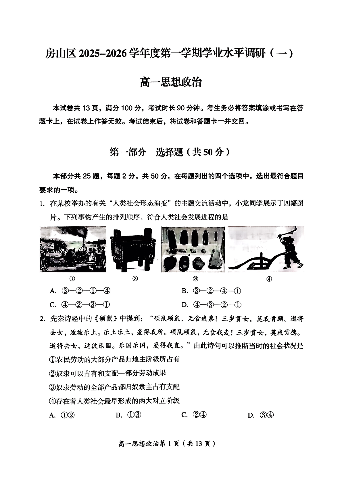 2025-2026学年北京房山高一上学期期中政治试题及答案