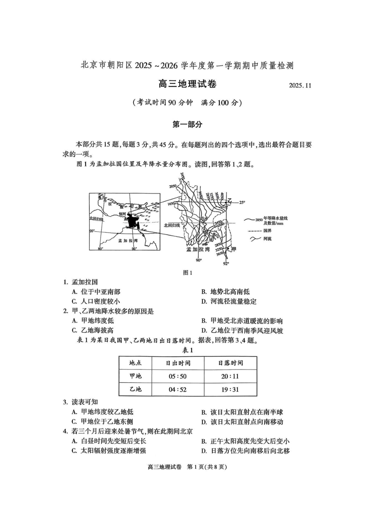 2025-2026学年北京朝阳区高三期中地理试题及答案