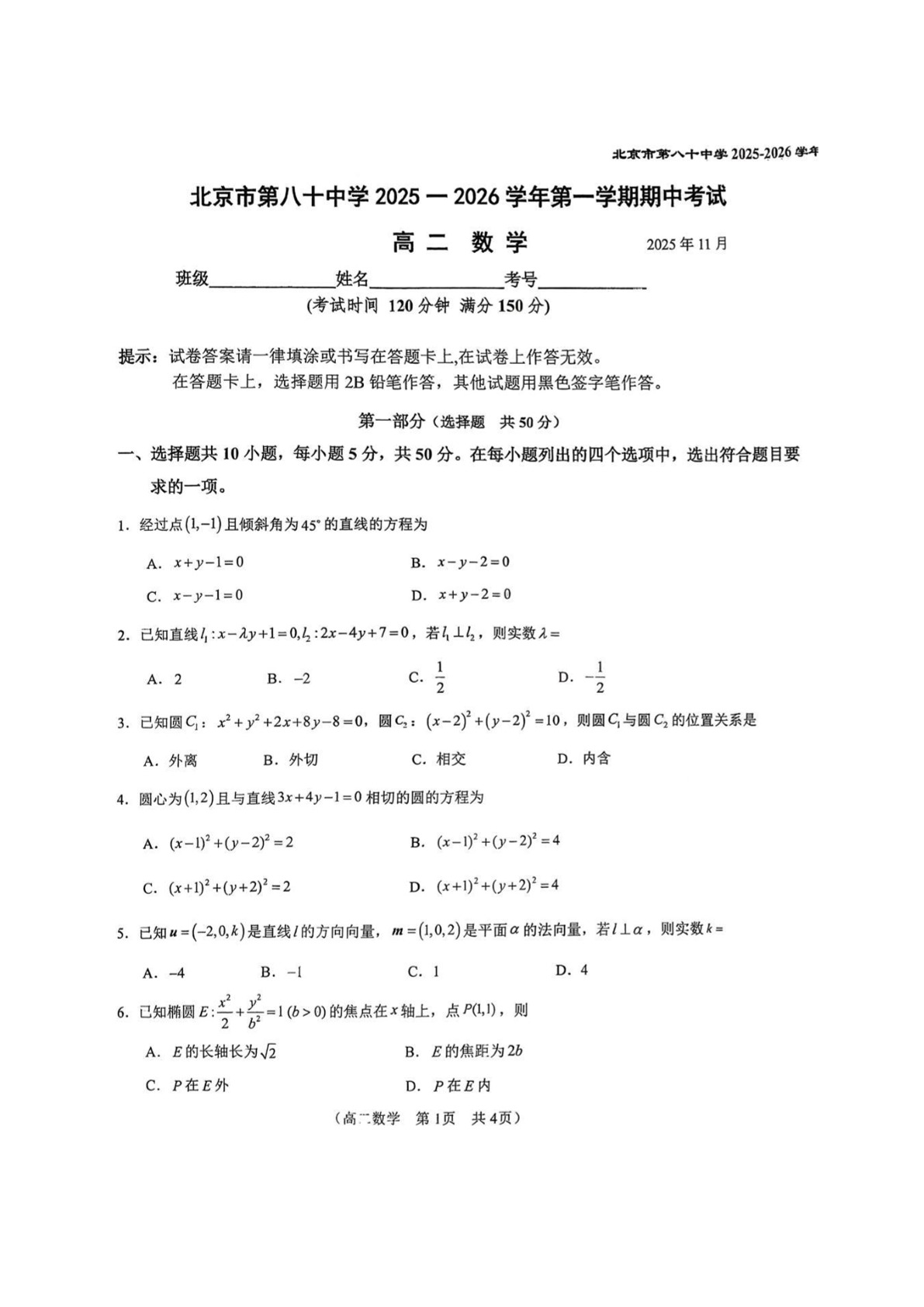 2025-2026学年北京八十中高二上学期期中数学试题及答案