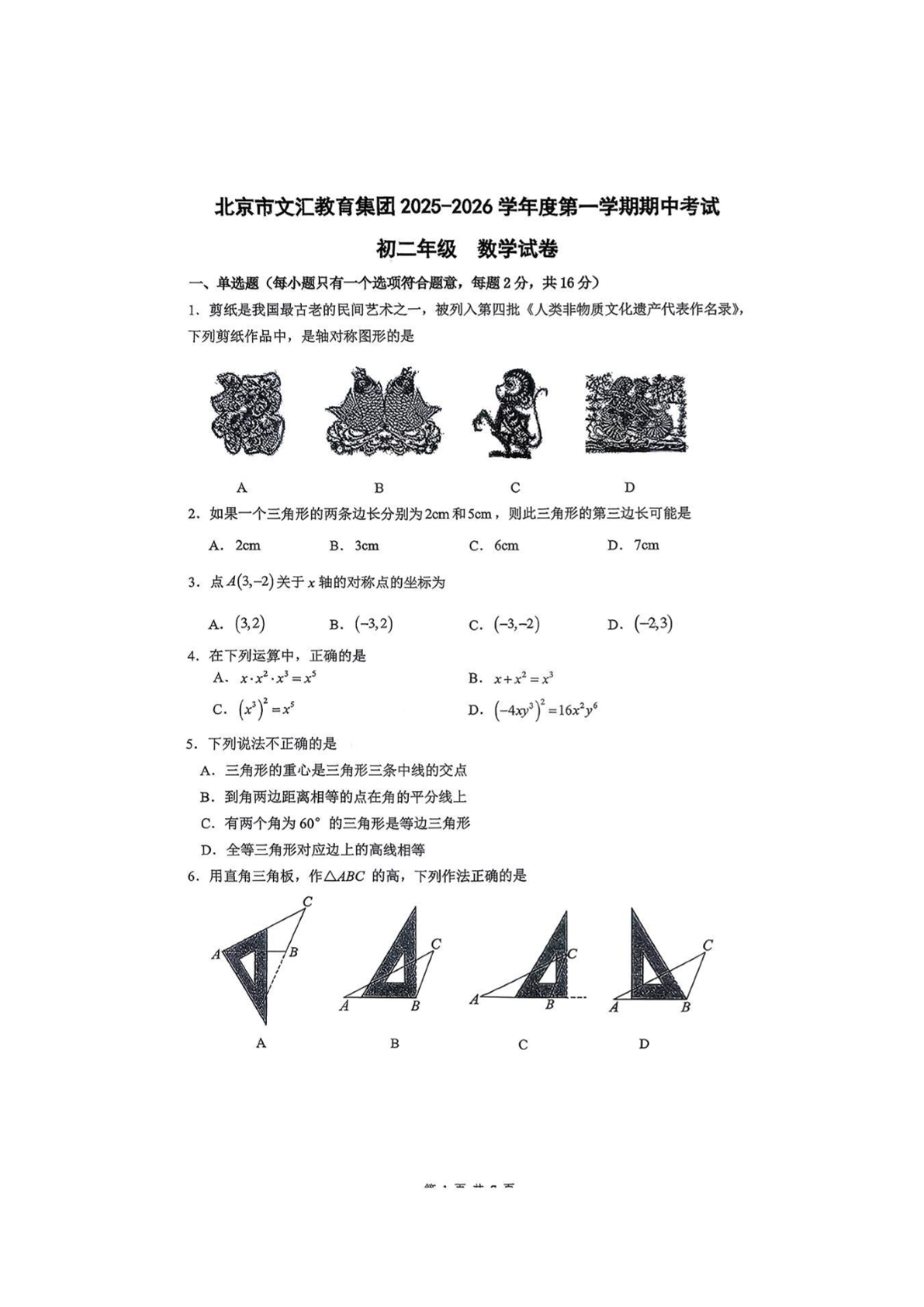 2025-2026学年北京文汇中学初二上学期期中数学试题及答案