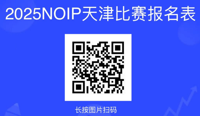 天津市NOIP2025具体时间及考点安排