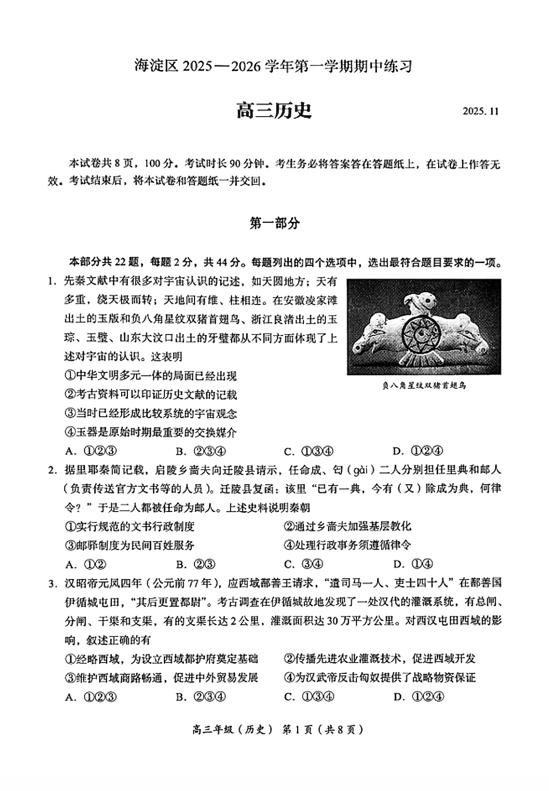 2025-2026学年北京海淀高三上学期期中历史试题及答案