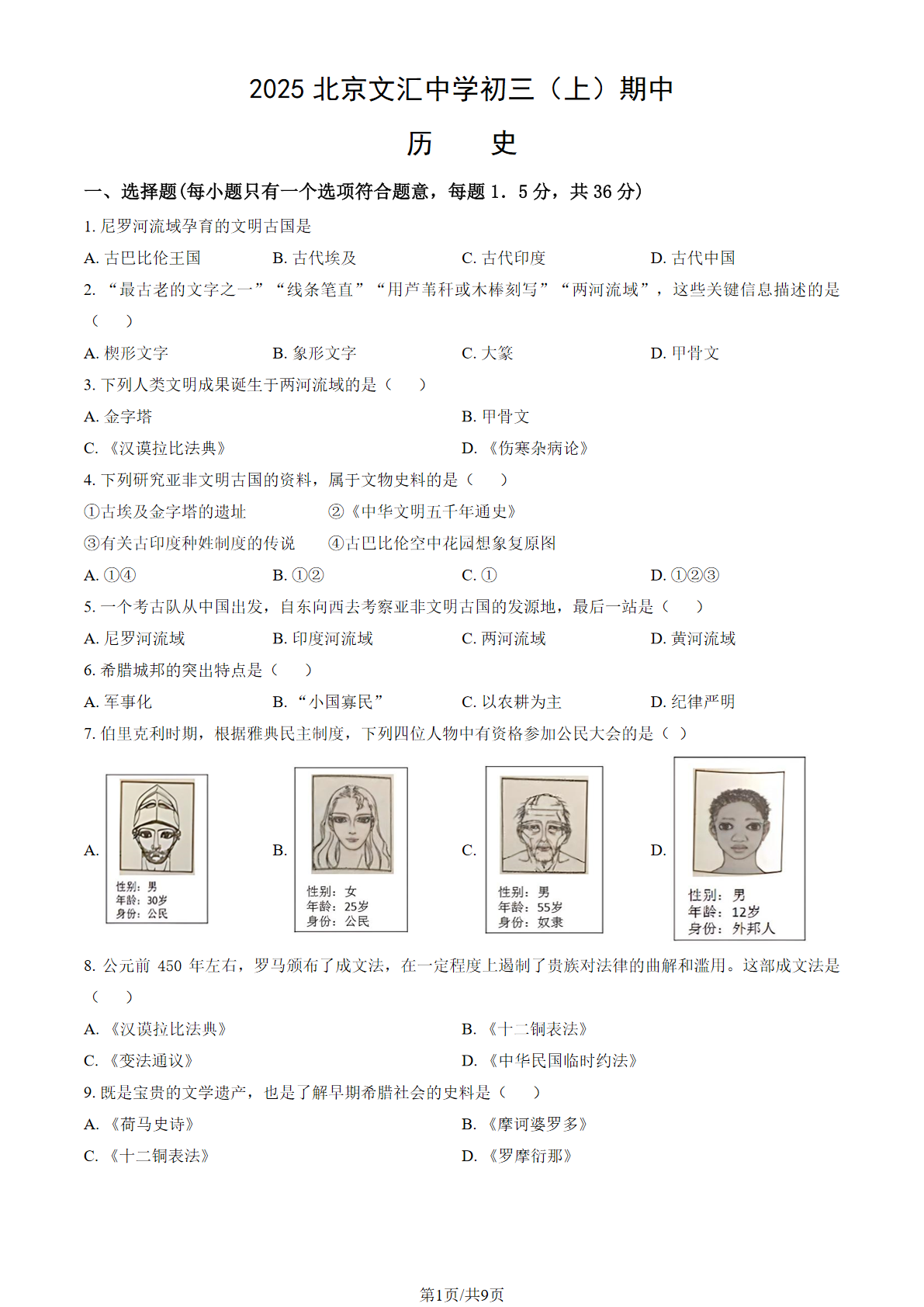 2025-2026学年北京文汇中学初三上学期期中历史试题及答案