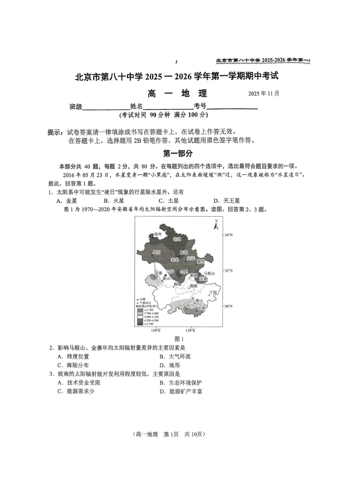 2025-2026学年北京八十中高一上学期期中地理试题及答案