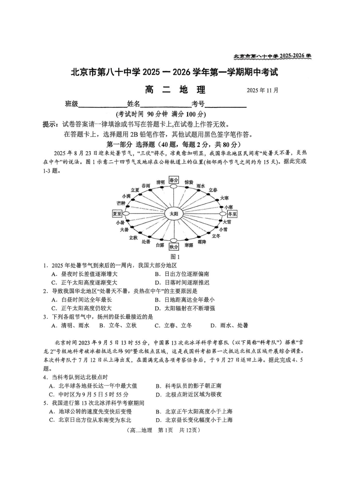 2025-2026学年北京八十中高二上学期期中地理试题及答案