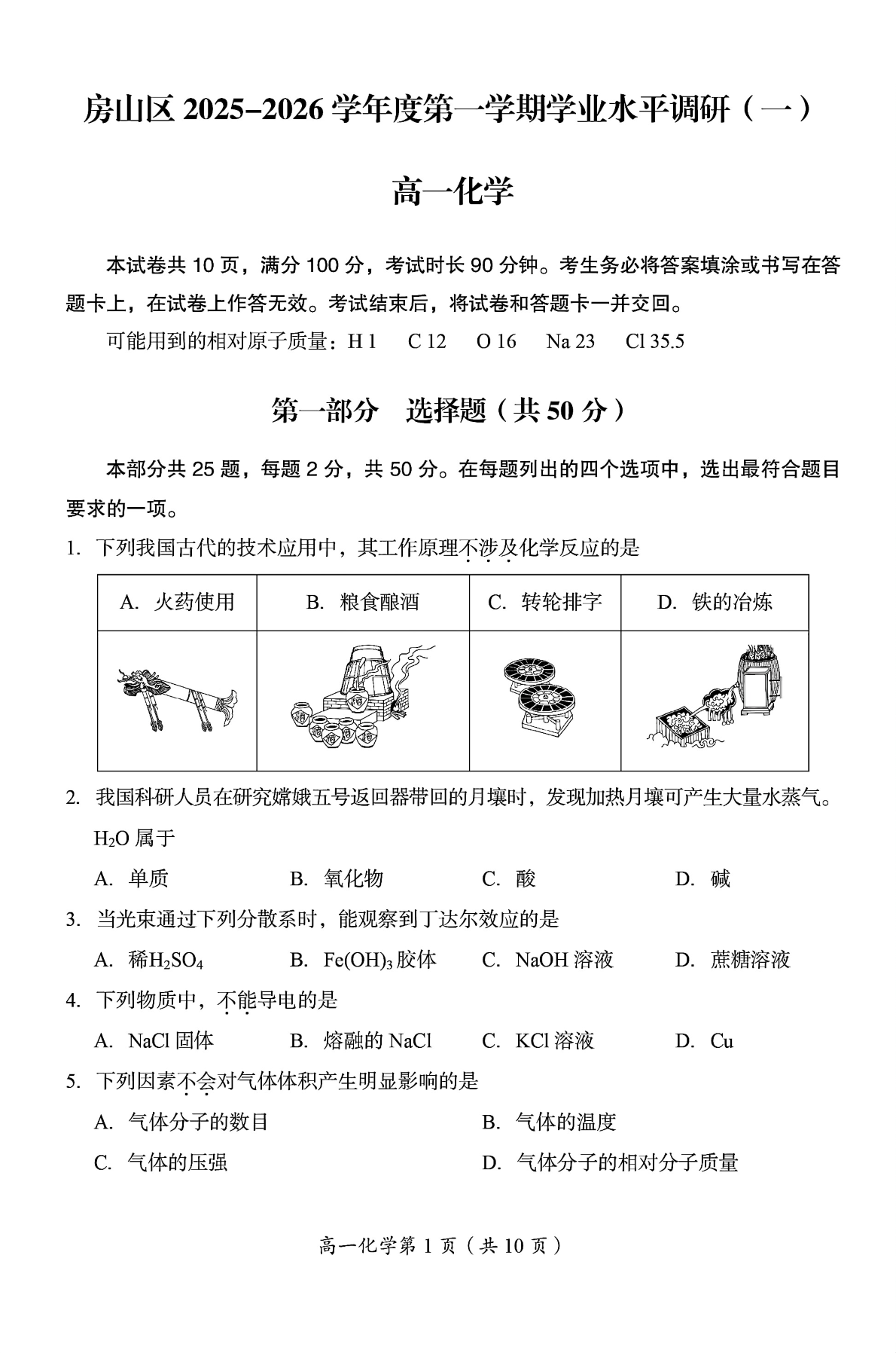 2025-2026学年北京房山高一期中化学试题及答案