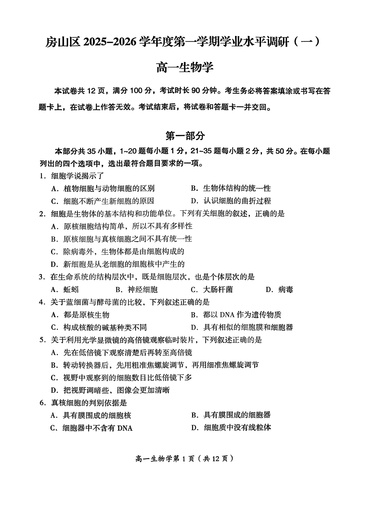 2025-2026学年北京房山高一期中生物试题及答案