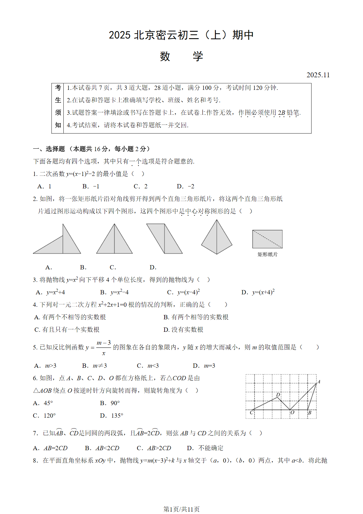2025-2026学年北京密云初三上学期期中数学试题及答案