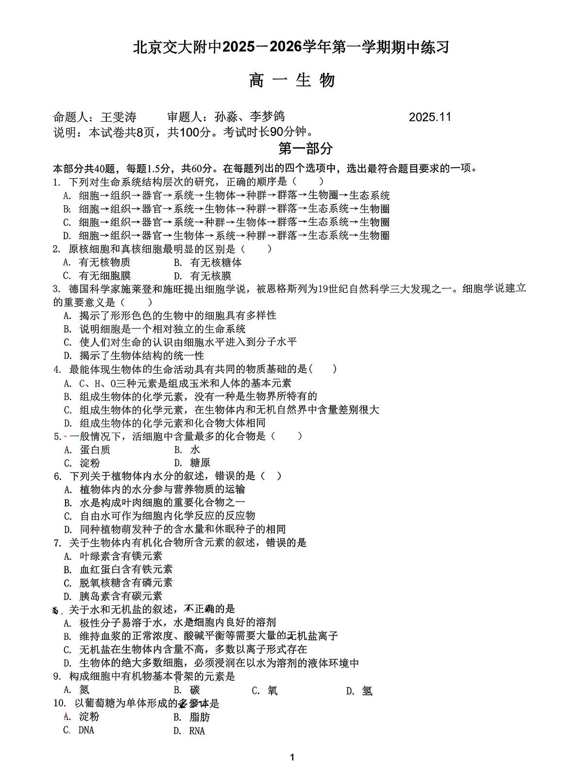 2025-2026学年北京交大附中高一期中生物试题及答案