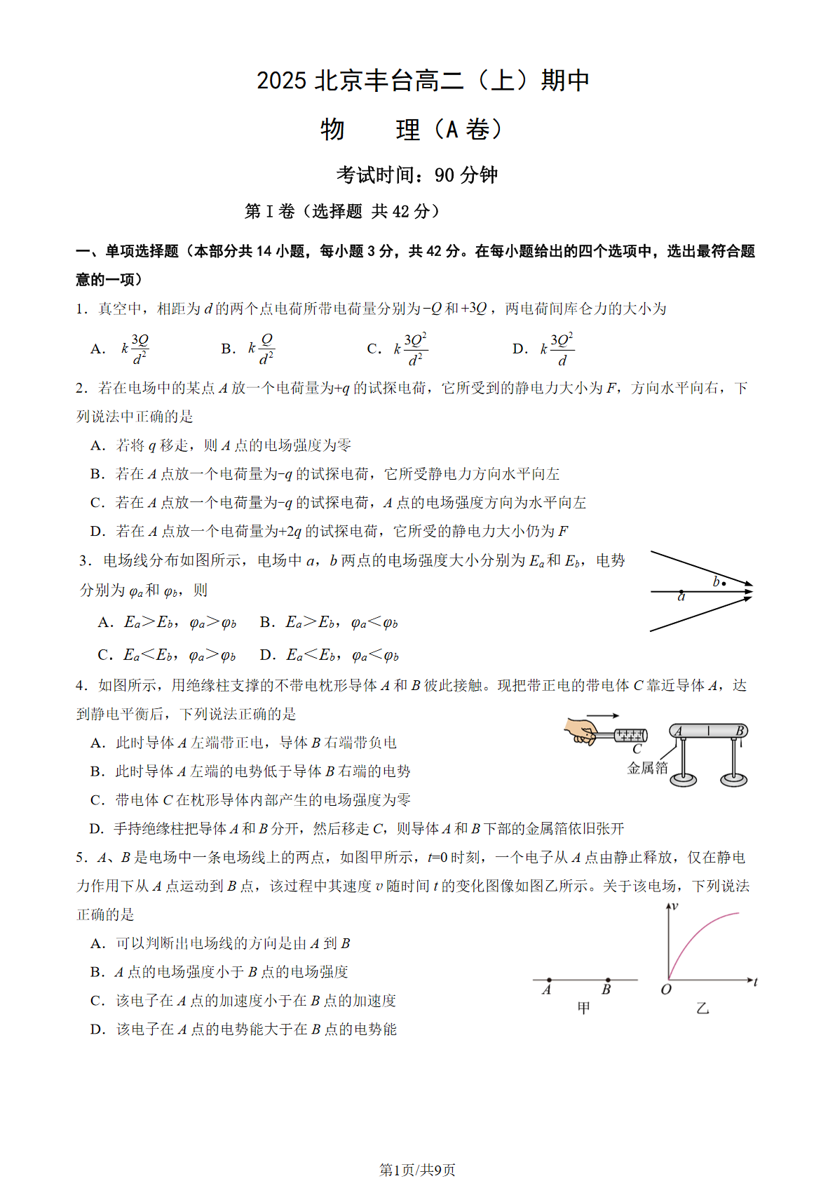 2025-2026学年北京丰台高二上学期期中物理A卷试题及答案