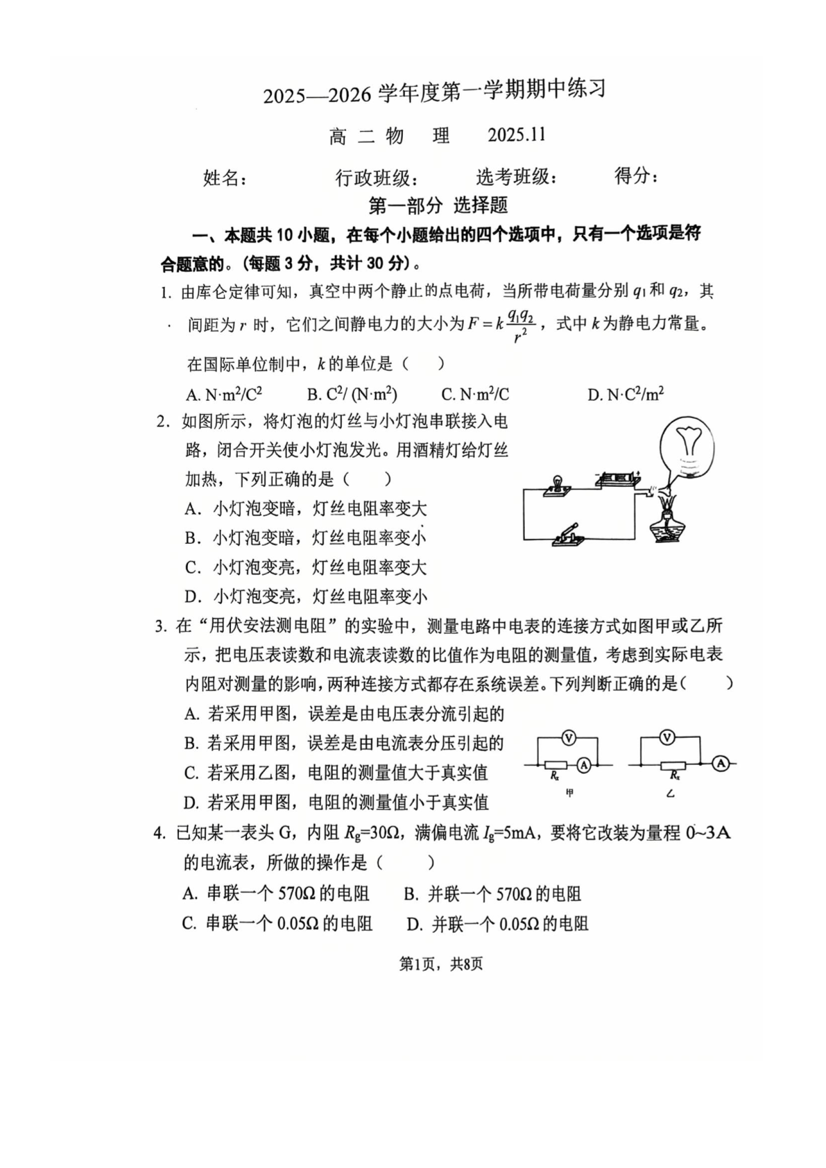 2025-2026学年北京北师大二附中高二上学期期中物理试题及答案