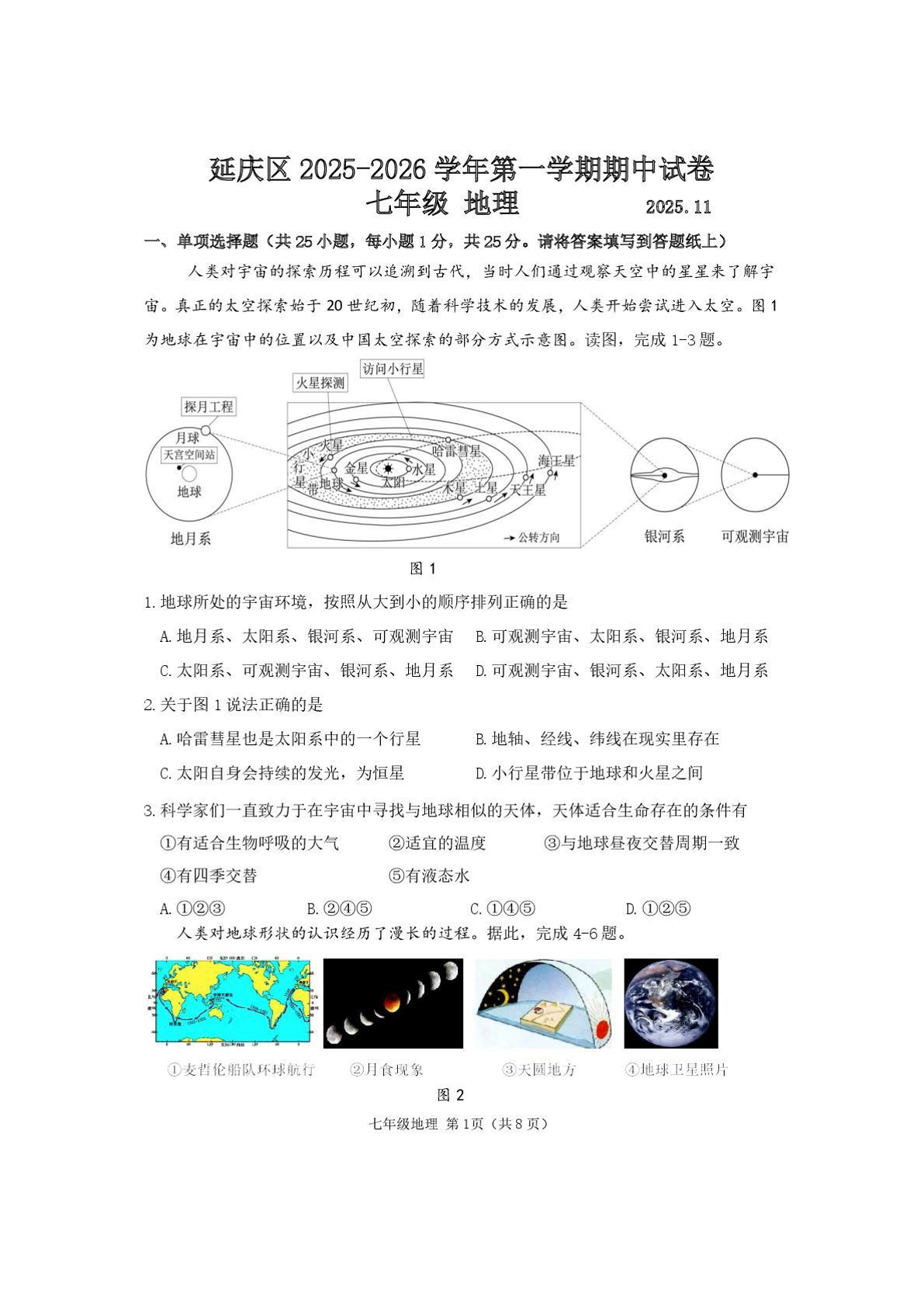 2025-2026学年北京延庆初一上学期期中地理试题及答案
