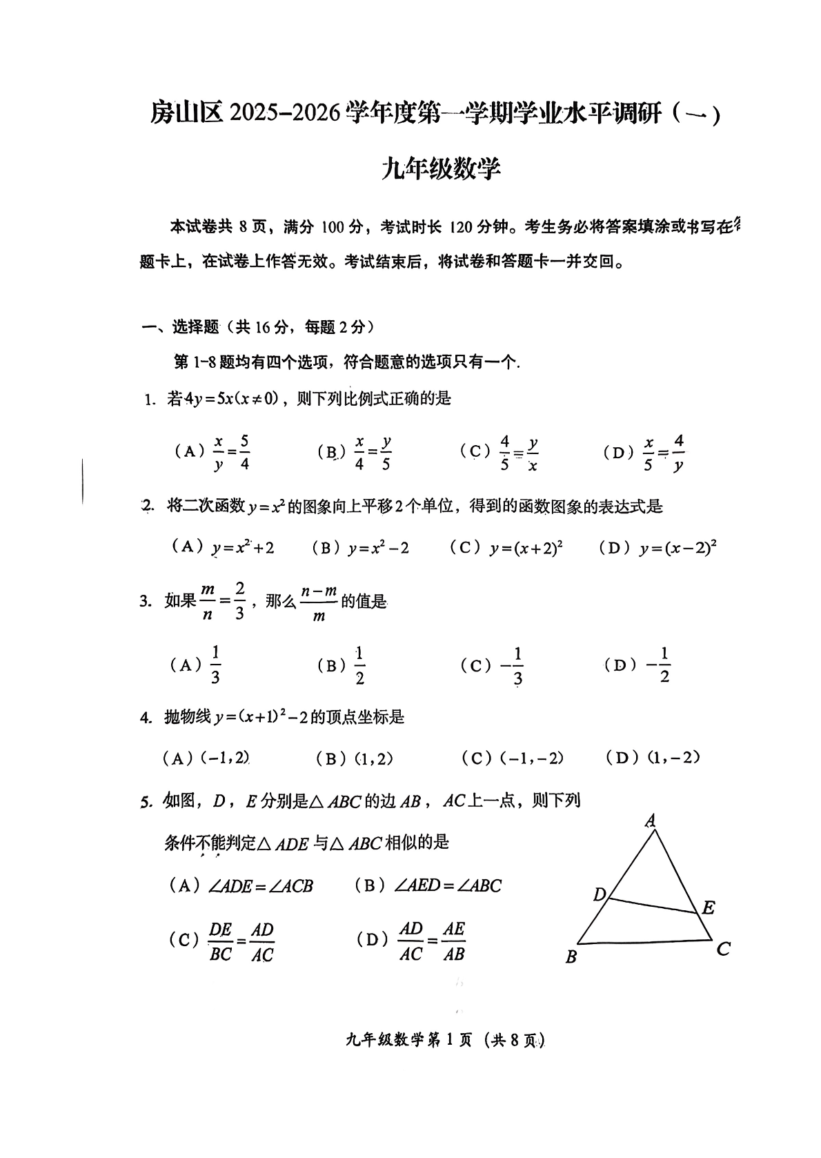 2025-2026学年北京房山初三上学期期中数学试题及答案