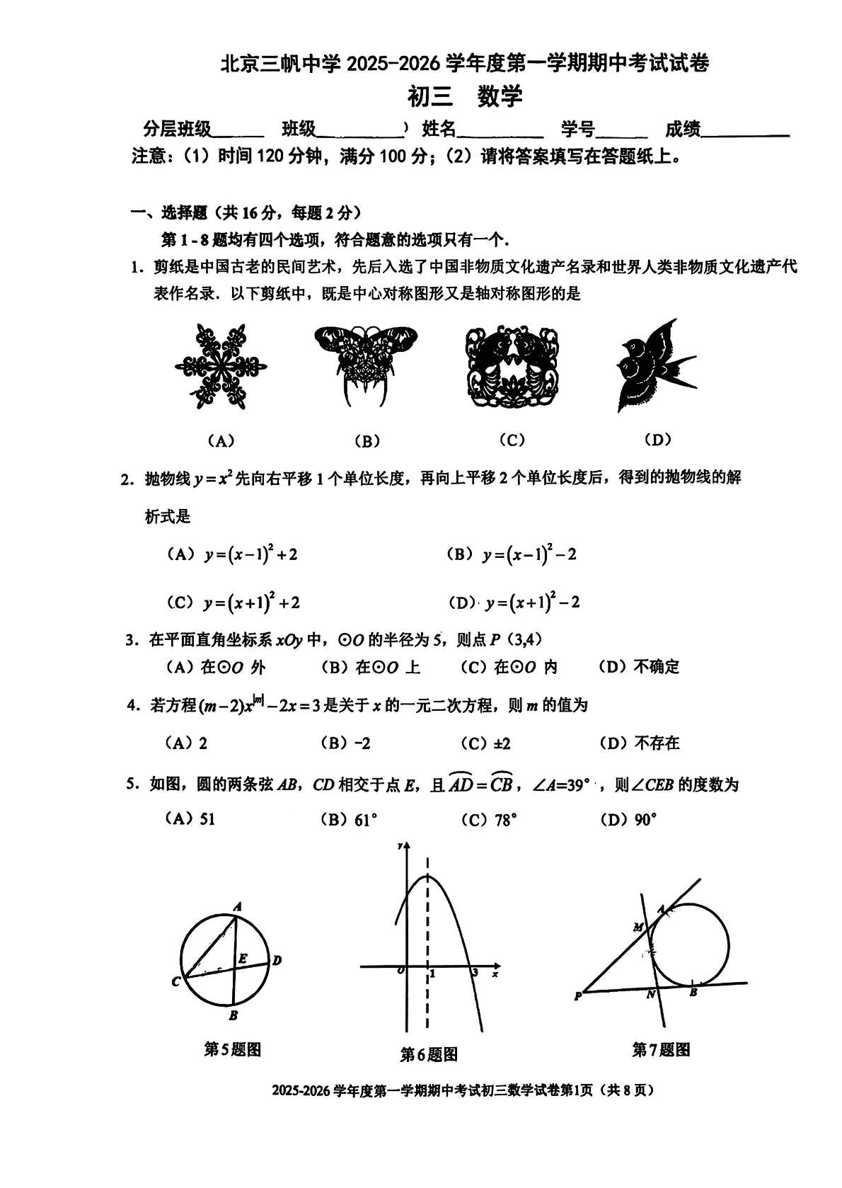2025-2026学年北京三帆中学初三上学期期中数学试题及答案