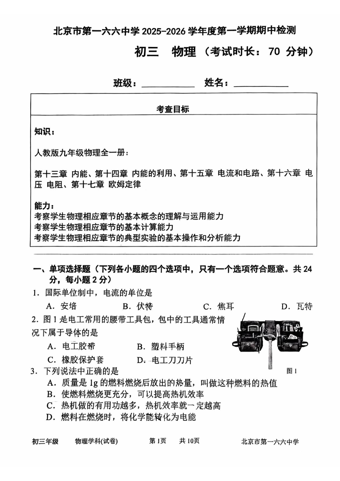 2025-2026学年北京一六六中初三上学期期中物理试题及答案