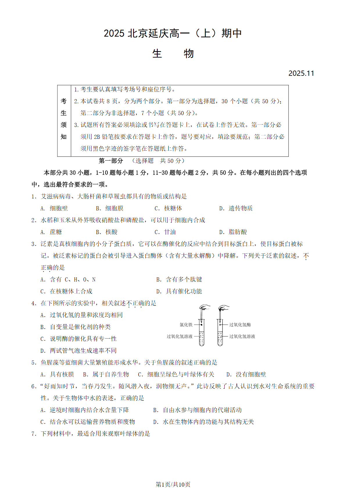 2025-2026学年北京延庆高一上学期期中生物试题及答案