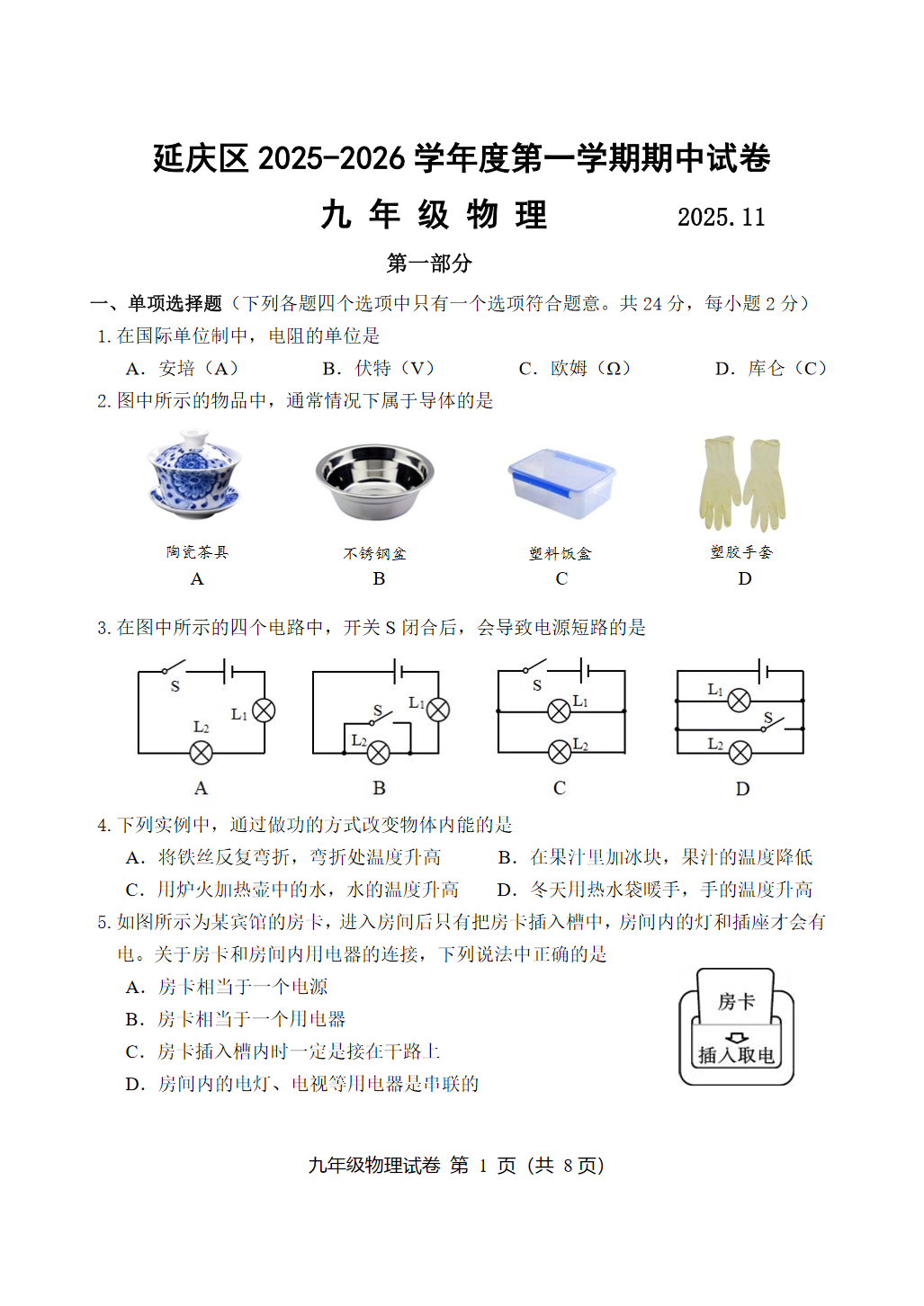 2025-2026学年北京延庆初三上学期期中物理试题及答案