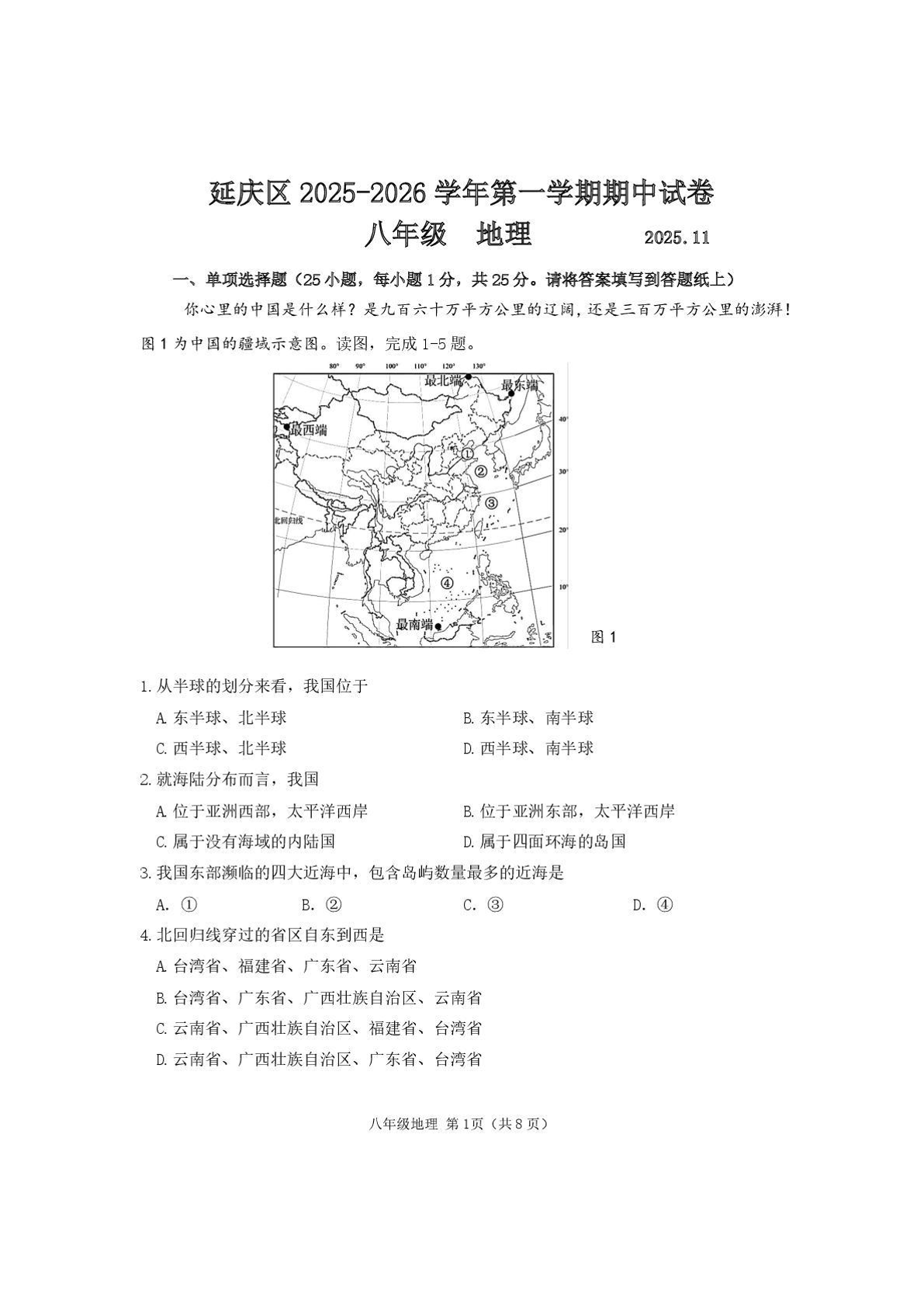 2025-2026学年北京延庆初二期中地理试题及答案