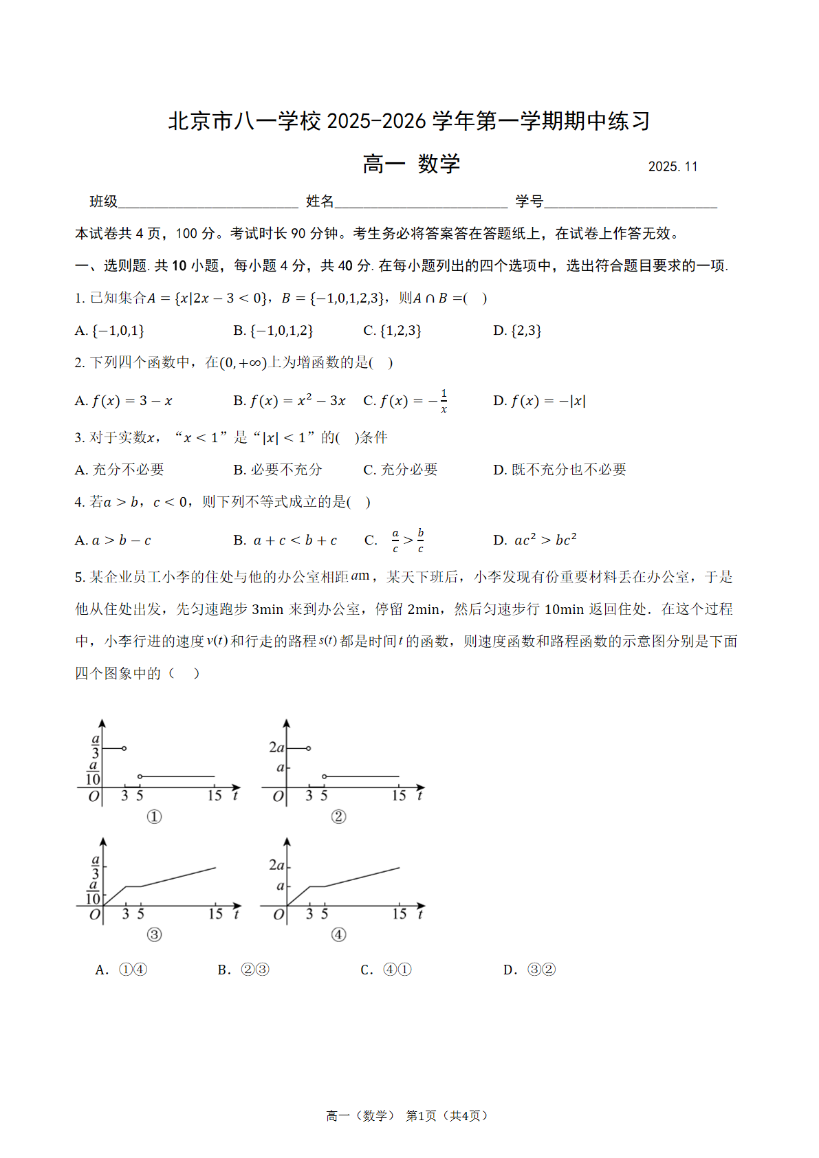 2025-2026学年北京八一学校高一期中数学试题及答案
