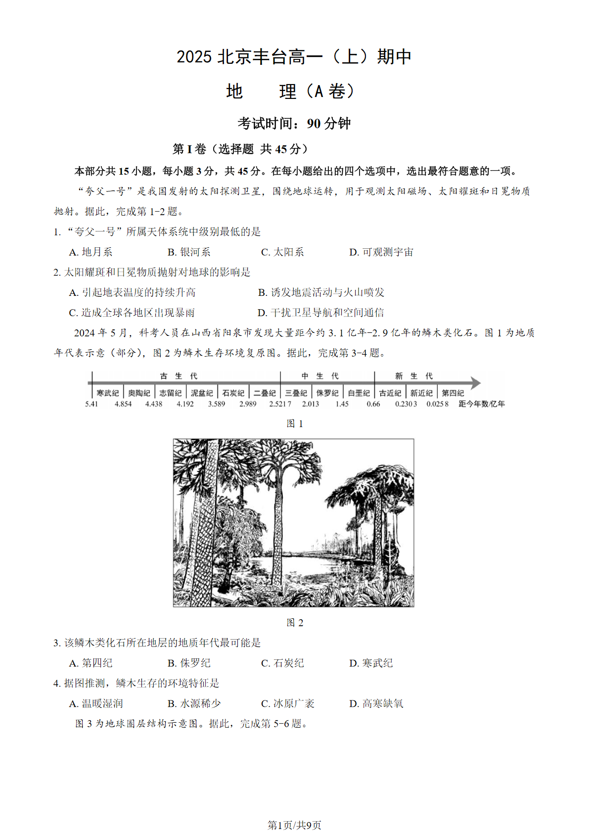 2025-2026学年北京丰台高一期中地理(A卷)试题及答案