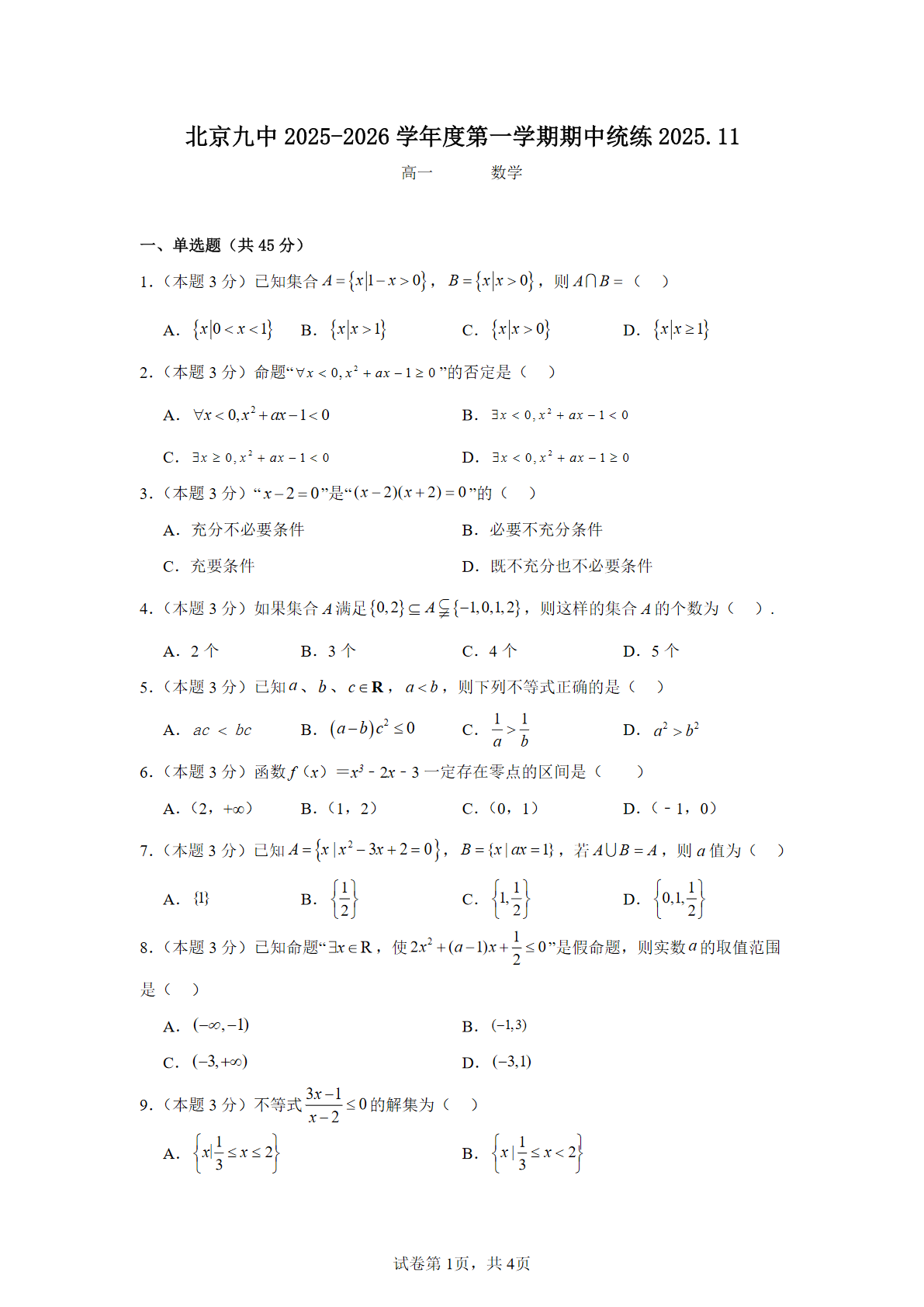 2025-2026学年北京九中高一期中数学试题及答案